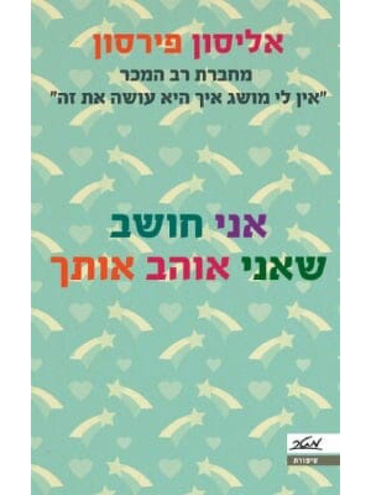 אני חושב שאני אוהב אותך