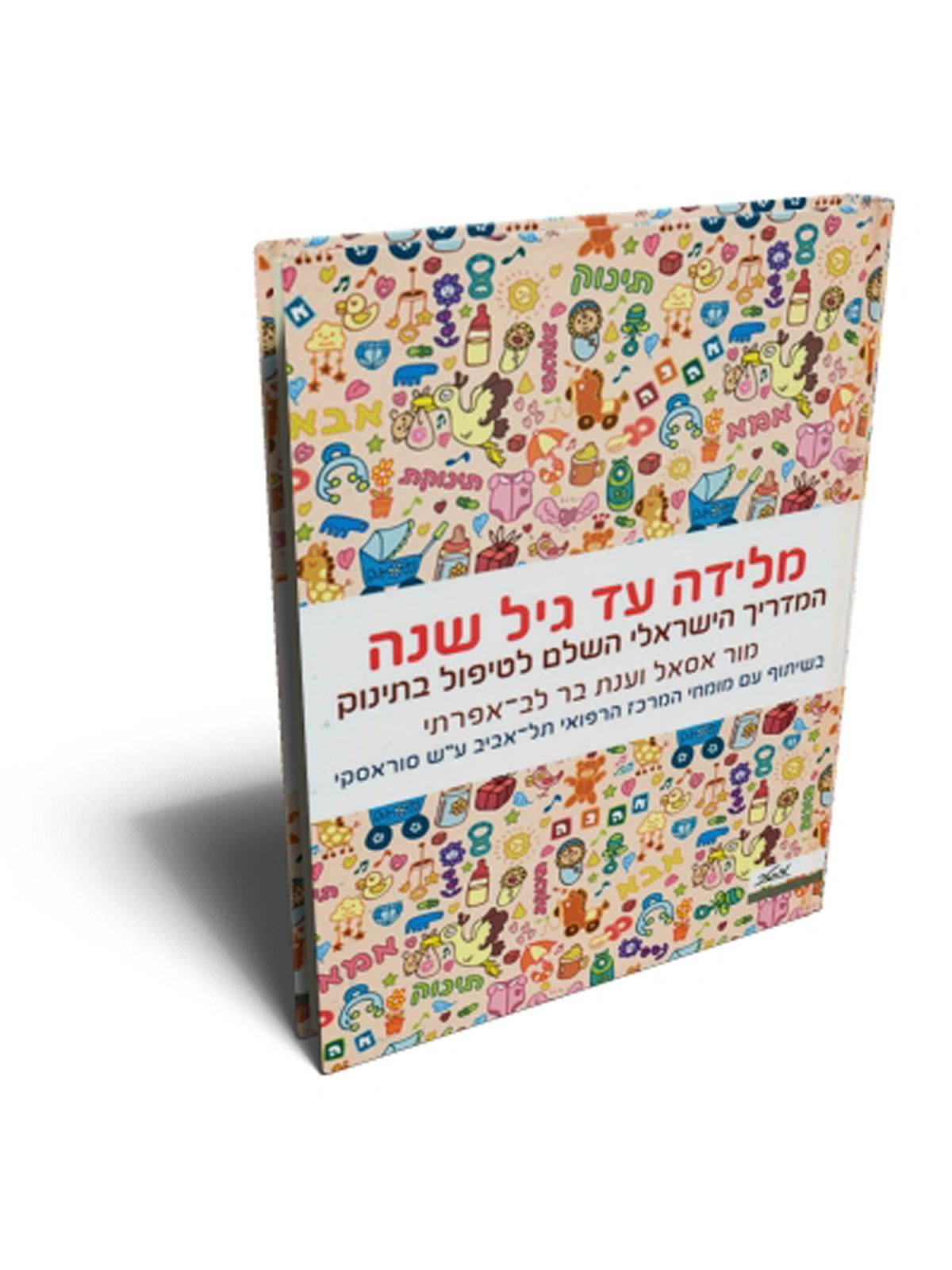 מלידה עד גיל שנה