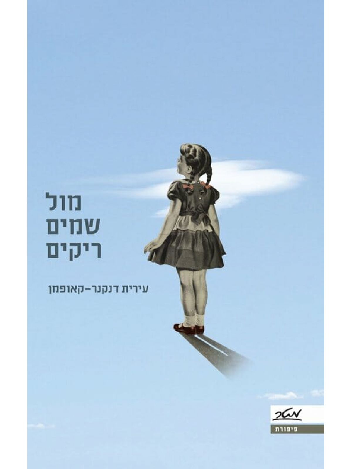 מול שמים ריקים