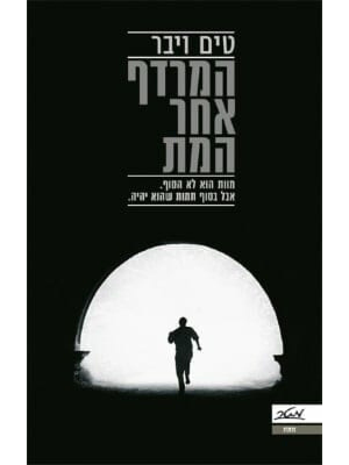 המרדף אחר המת