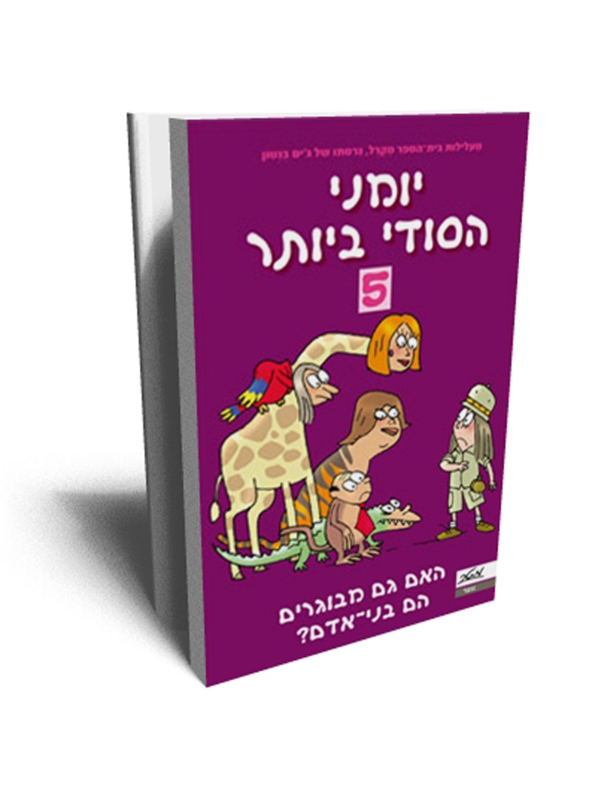 יומני הסודי ביותר 5 האם גם מבוגרים הם בני אדם?