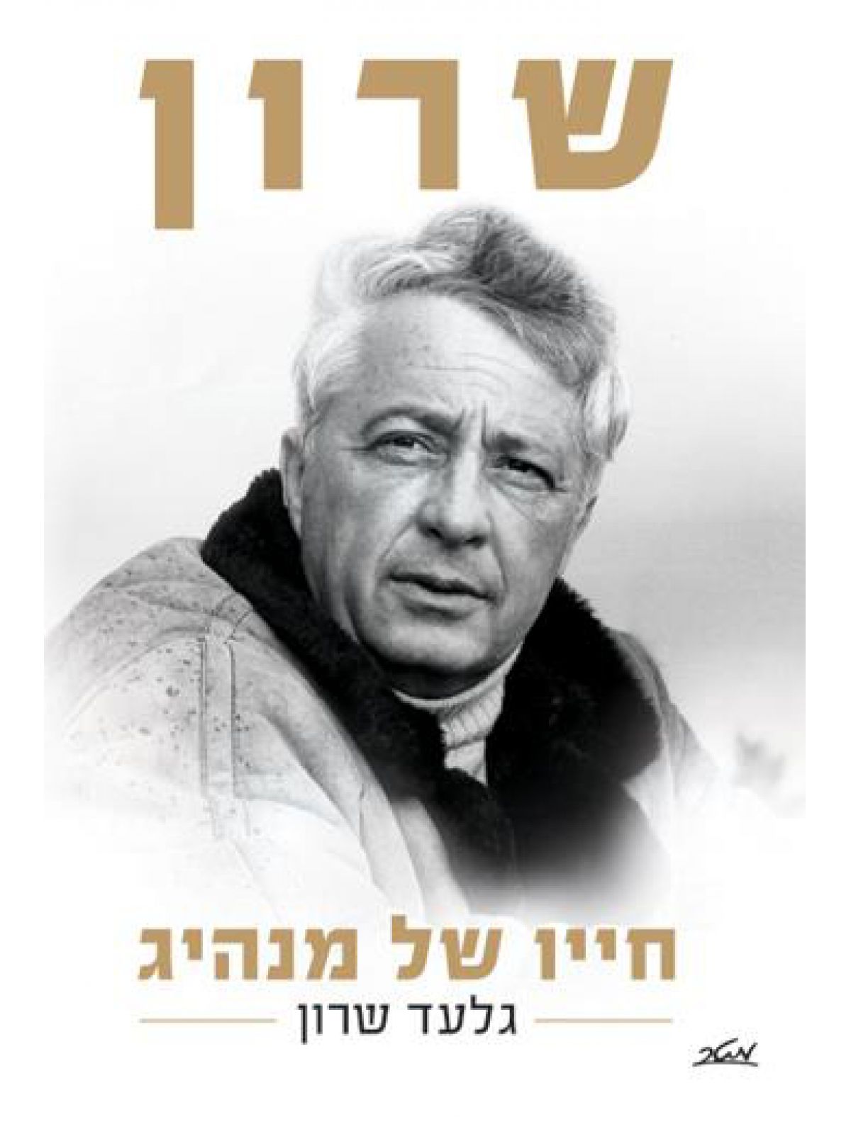 שרון חייו של מנהיג