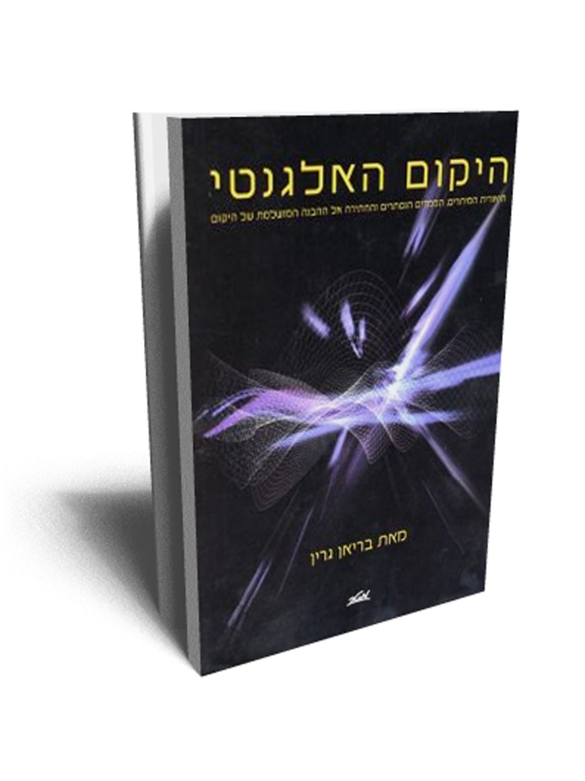 היקום האלגנטי