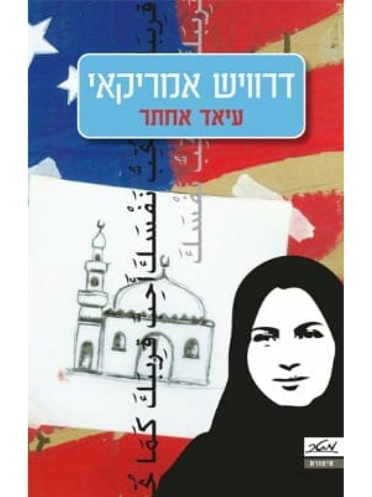 דרוויש אמריקאי