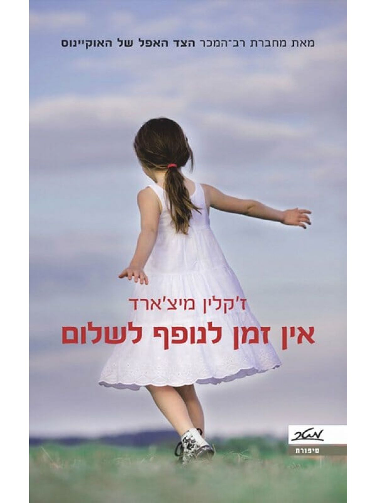 אין זמן לנופף לשלום