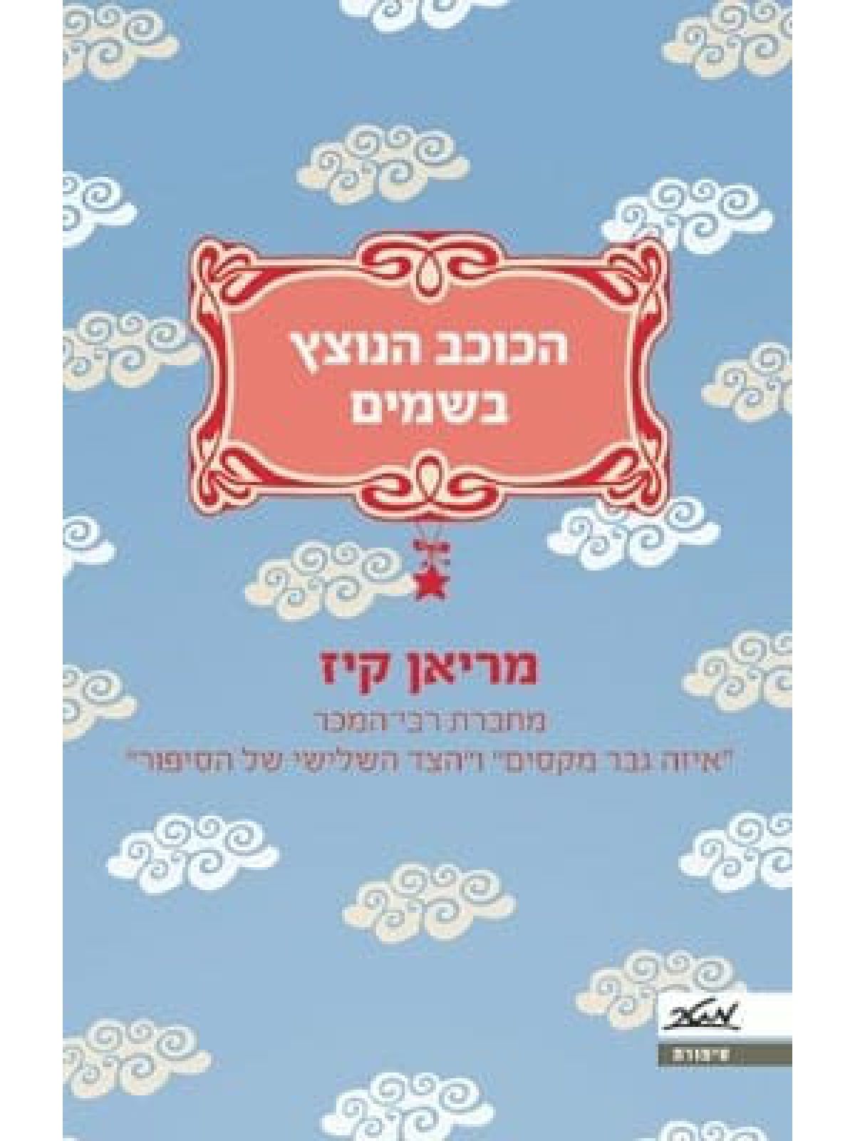 הכוכב הנוצץ בשמים