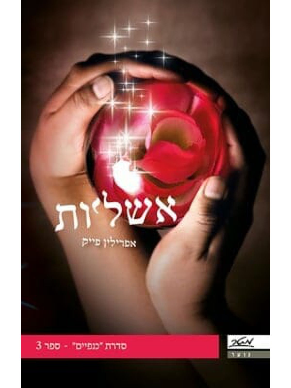 כנפיים 3 אשליות