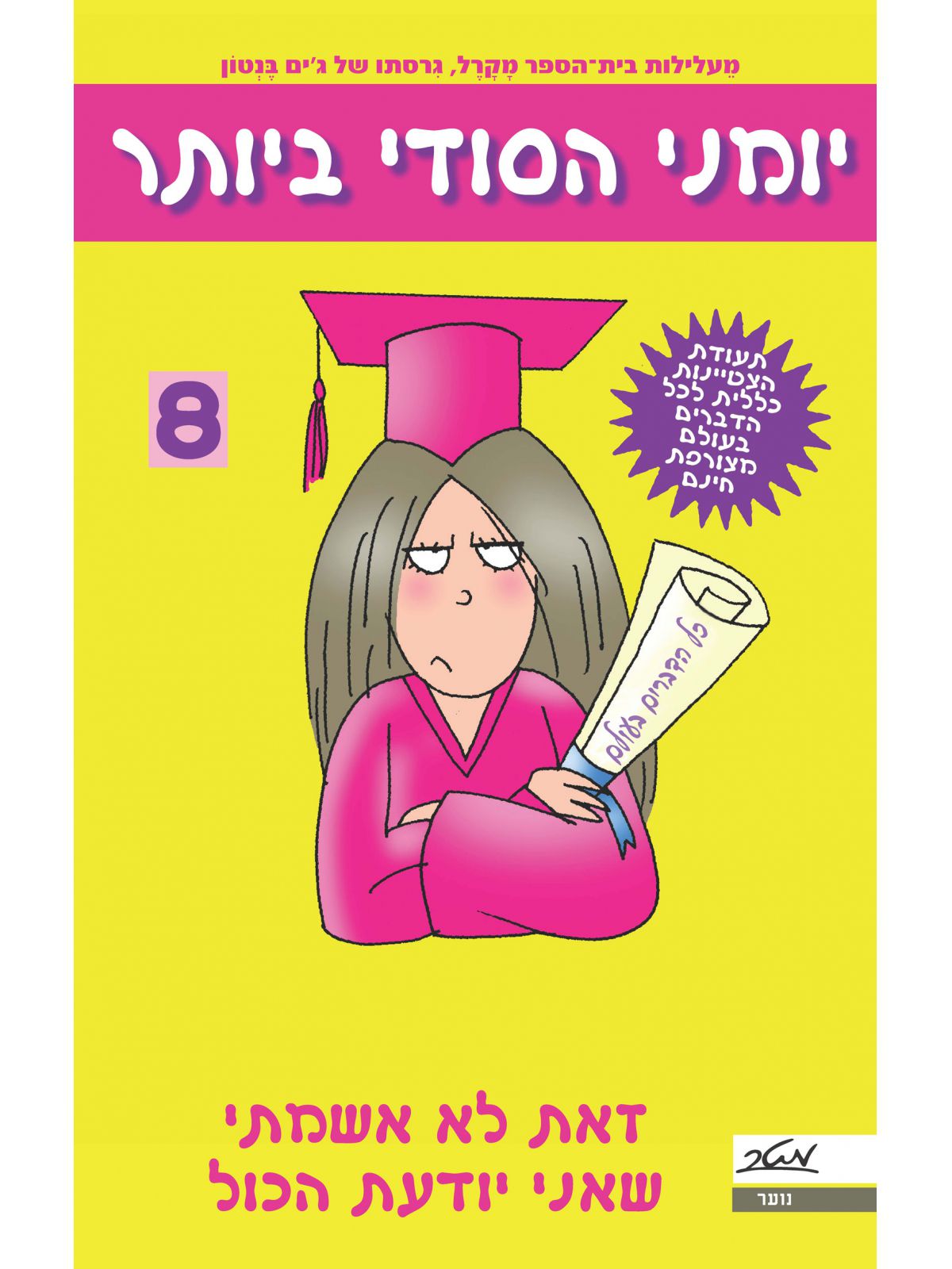 יומני הסודי ביותר 8 זו לא אשמתי שאני יודעת הכל
