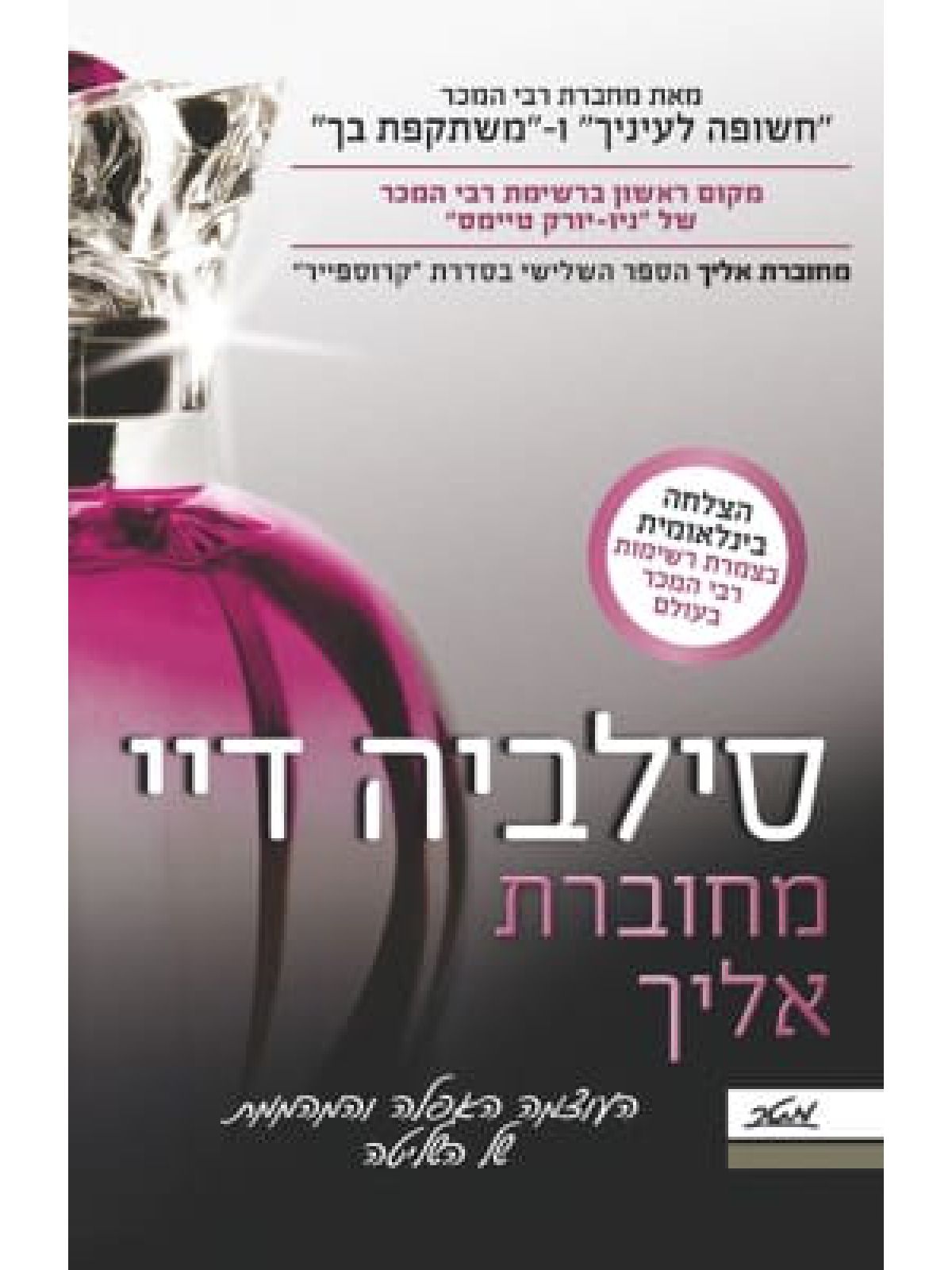 מחוברת אליך