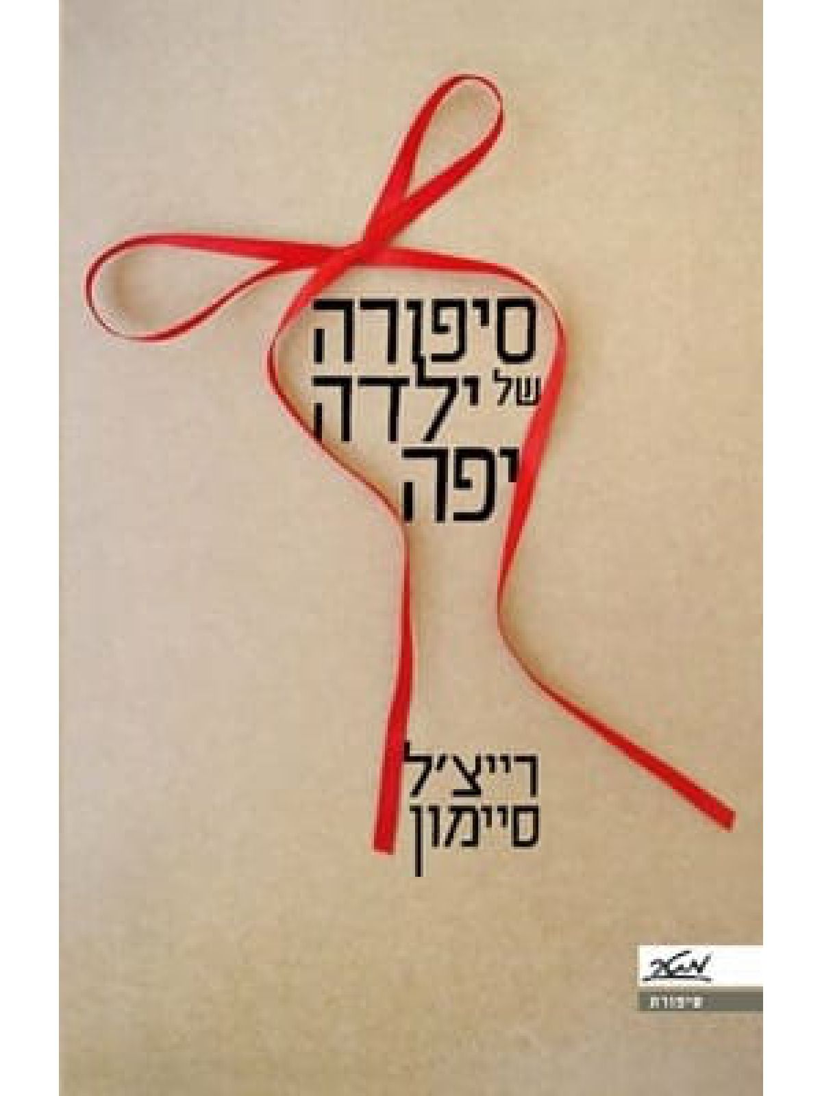 סיפורה של ילדה יפה