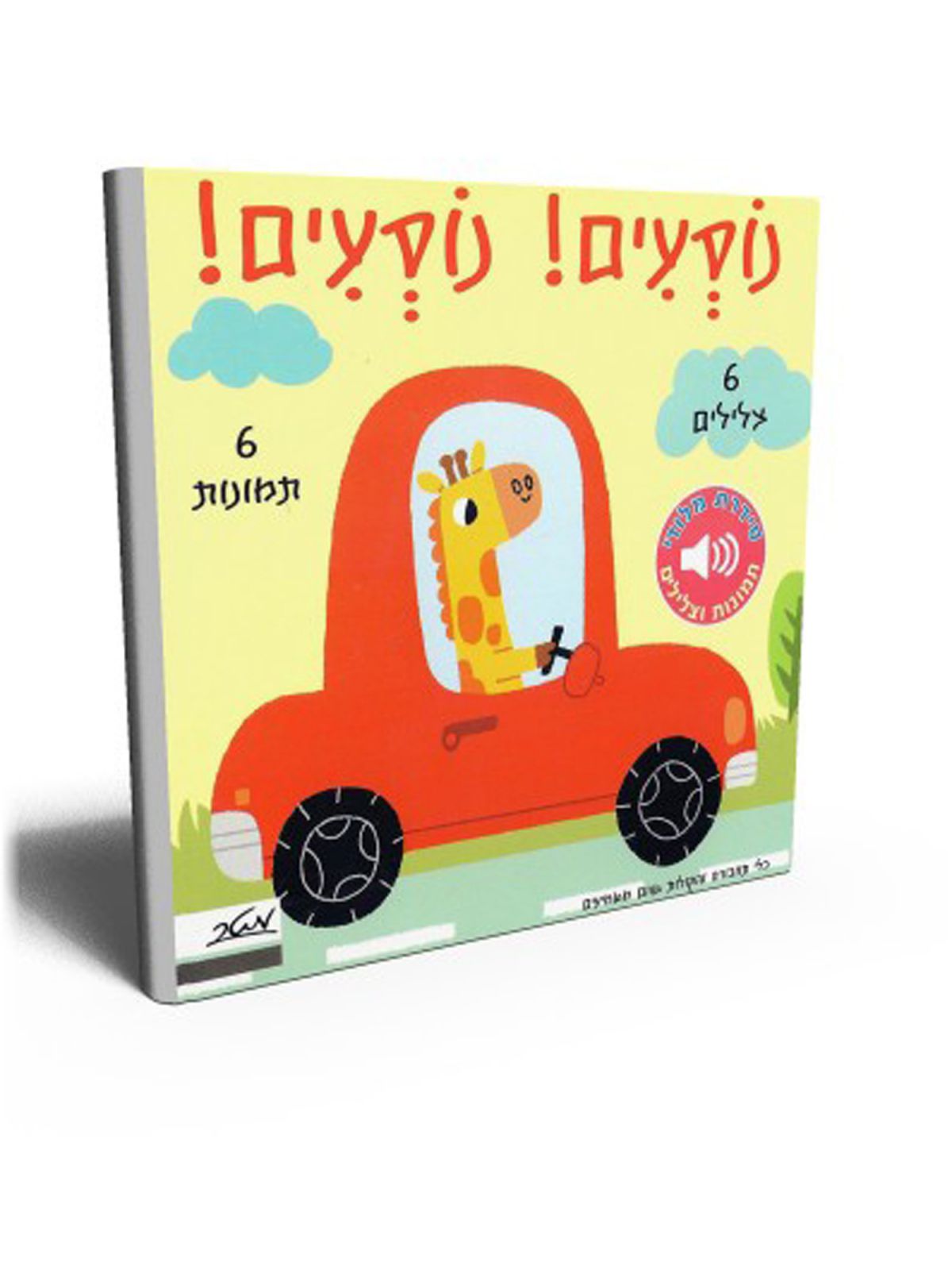 מלודי נוסעים ! נוסעים ! דפים עבים