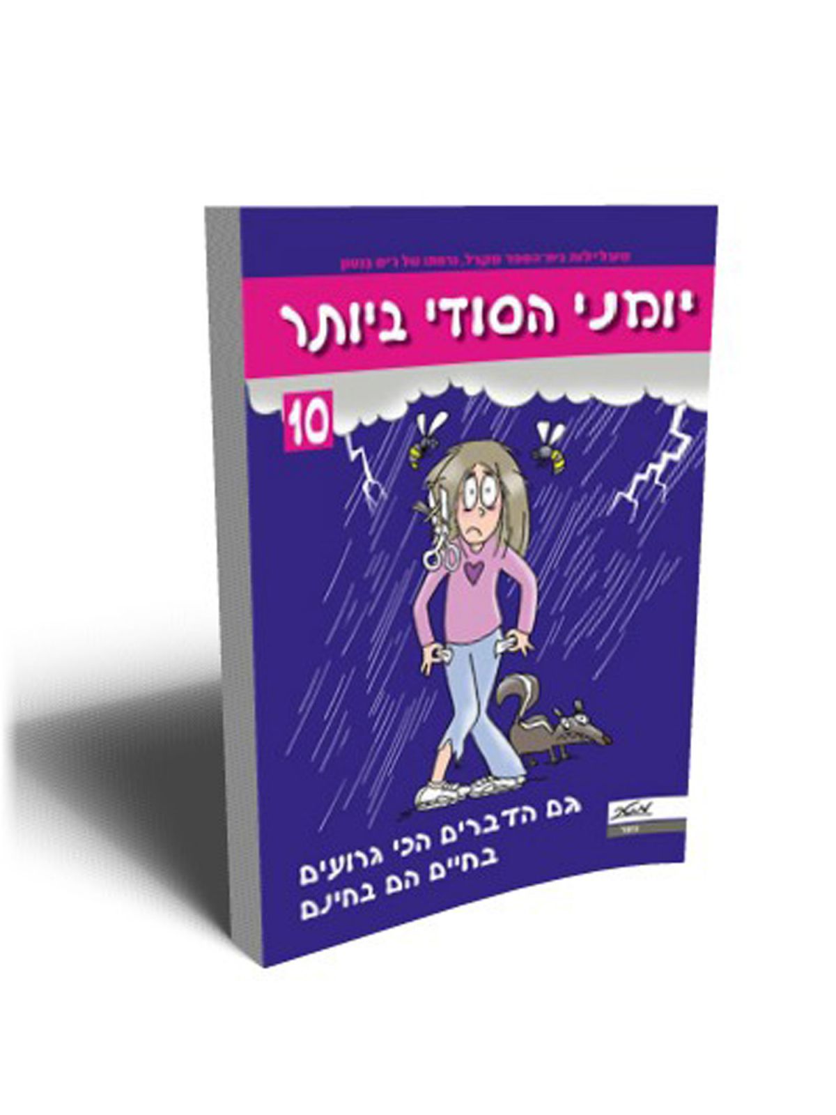 יומני הסודי ביותר 10 גם הדברים הכי גרועים בחיים הם בחינם