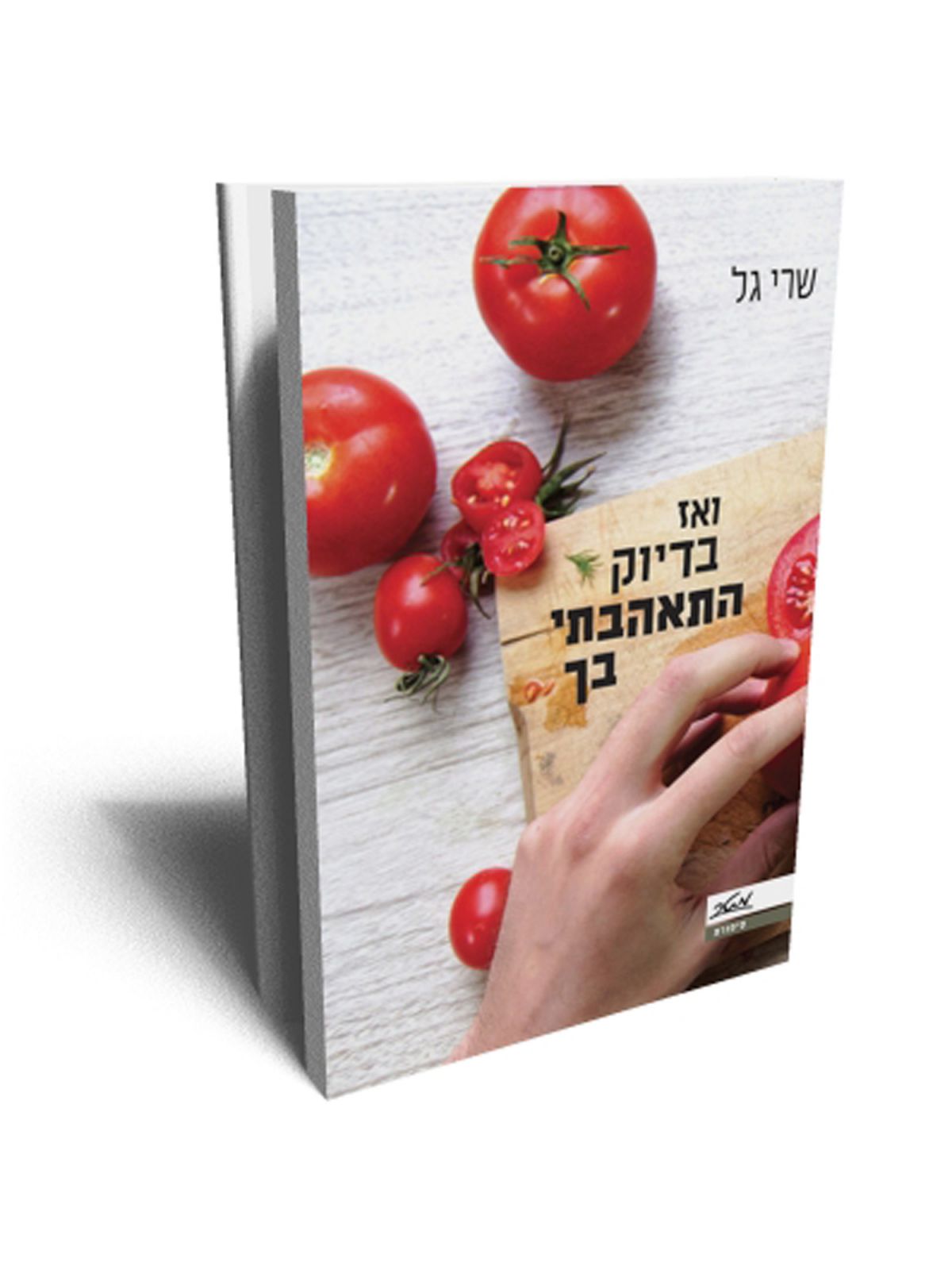 ואז בדיוק התאהבתי בך