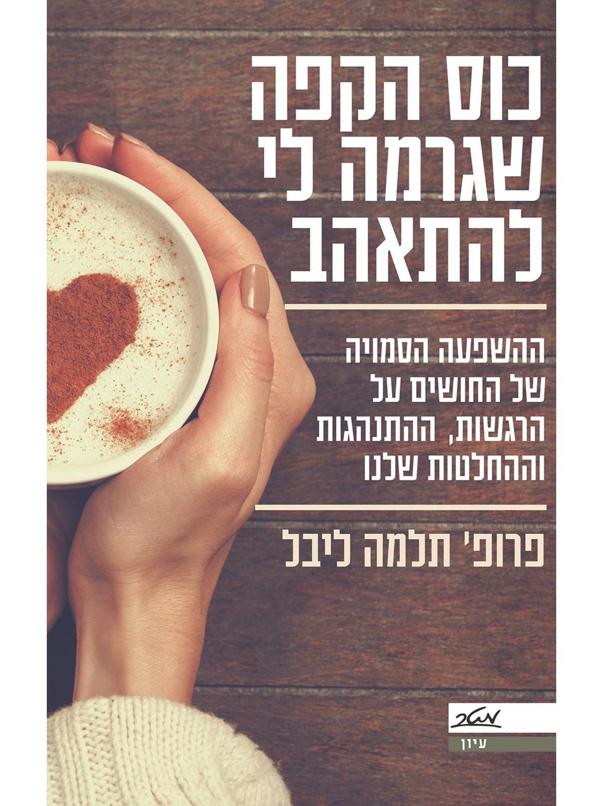 כוס הקפה שגרמה לי להתאהב