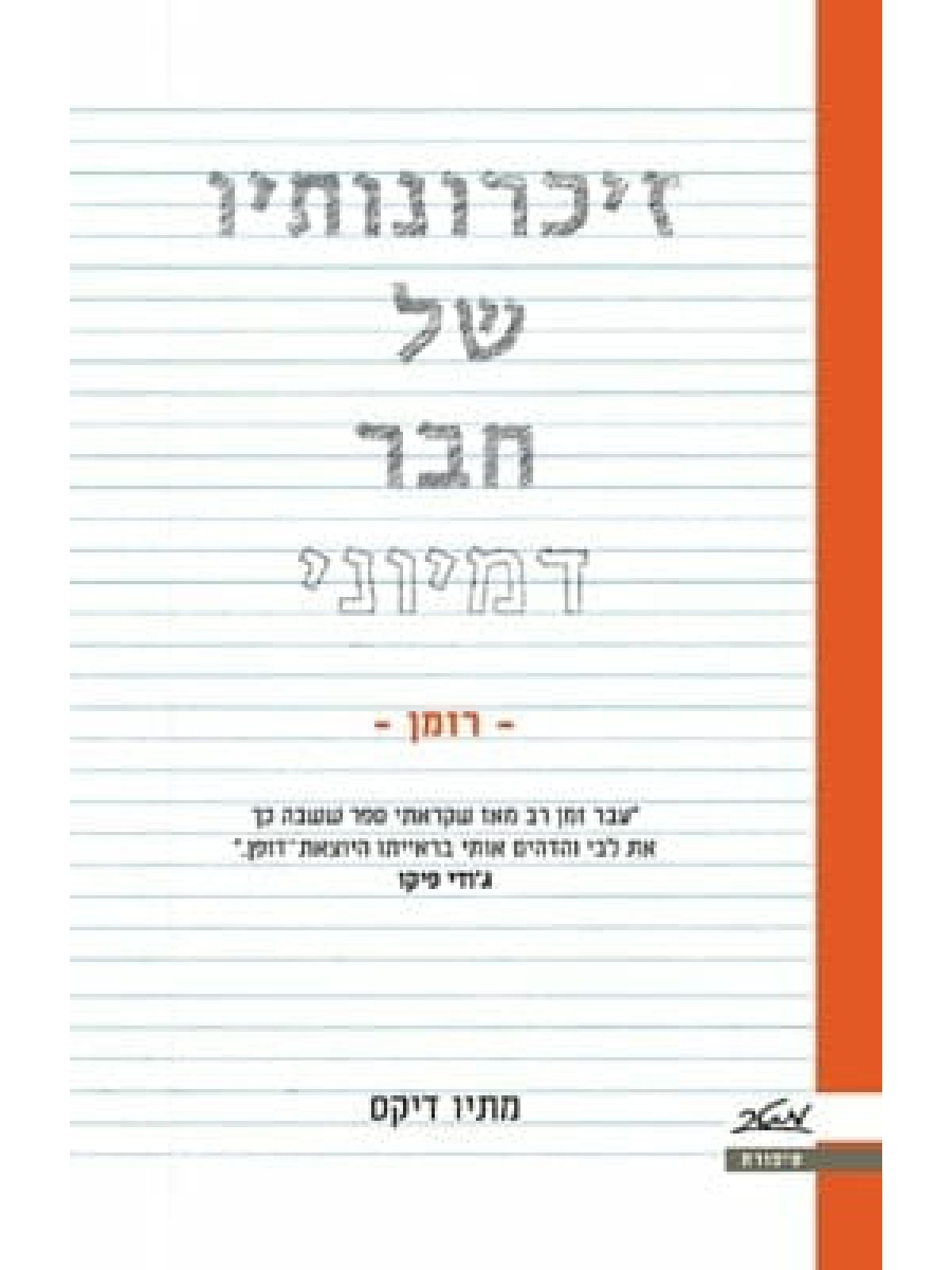 זיכרונותיו של חבר דמיוני