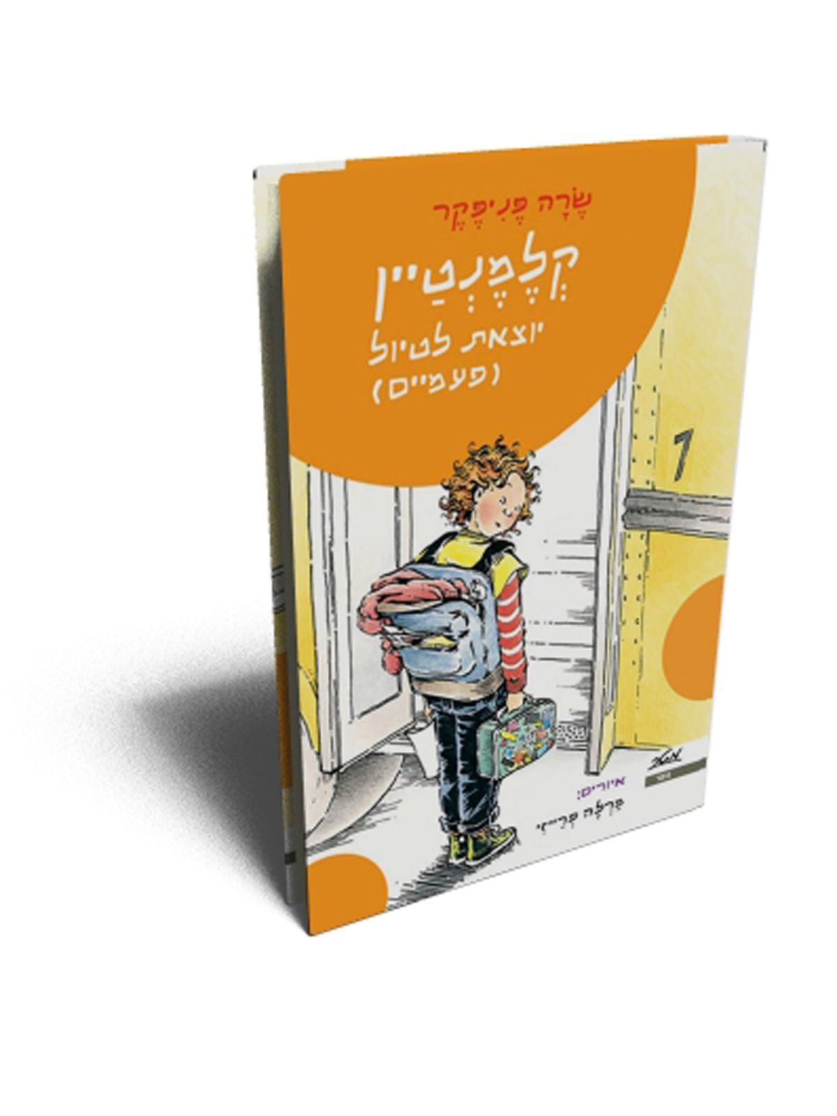 קלמנטיין יוצאת לטיול פעמיים