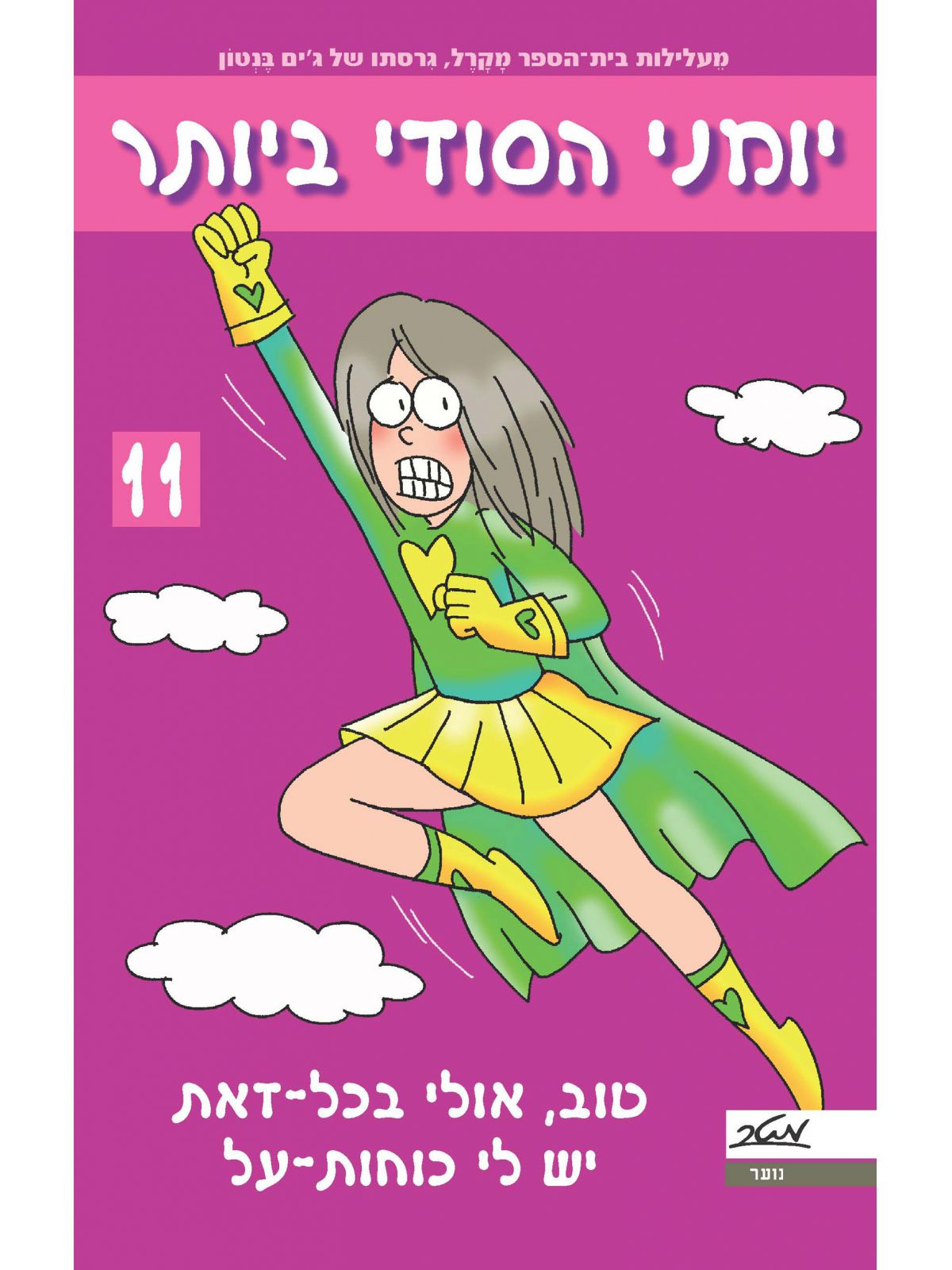 יומני הסודי ביותר 11 טוב אולי בכל זאת יש לי כוחות על