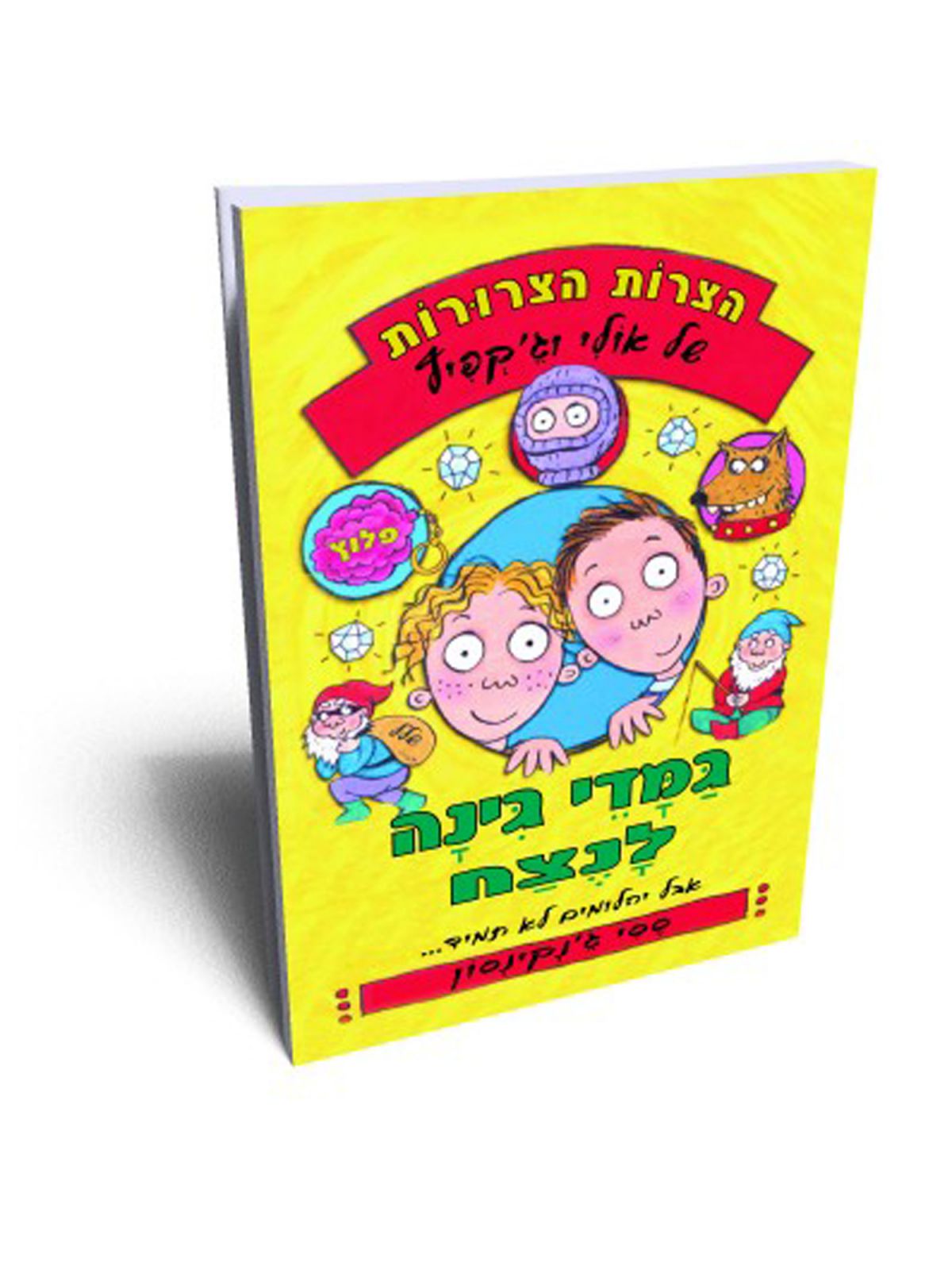 הצרות הצרורות 2 גמדי גינה לנצח