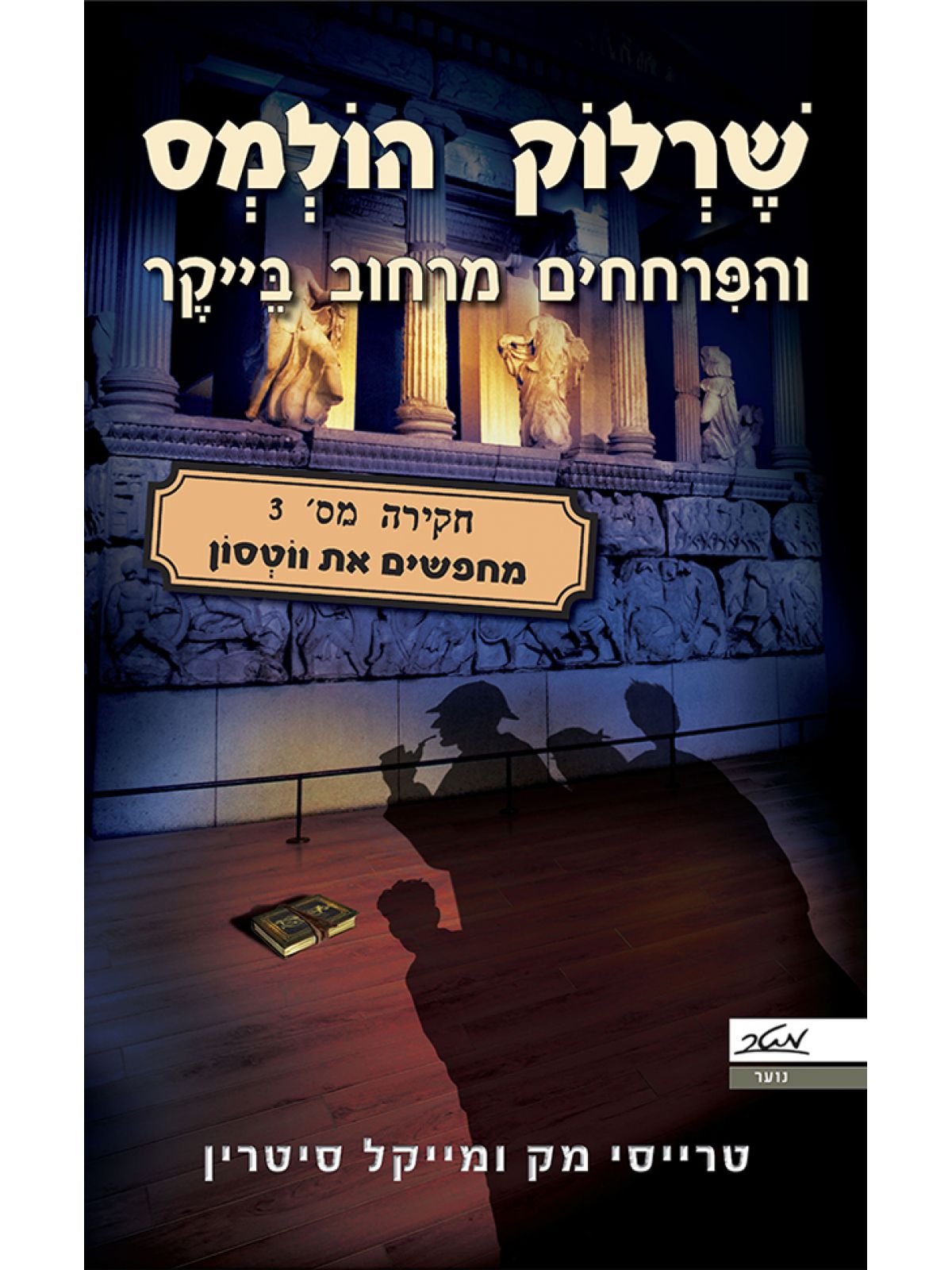 שרלוק הולמס והפרחחים מרחוב בייקר 3 מחפשים את ווטסון