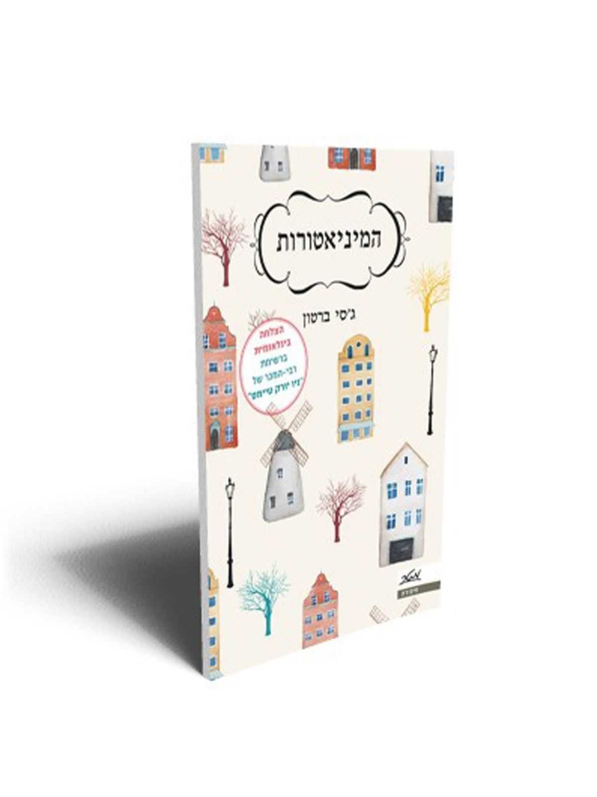 המיניאטורות