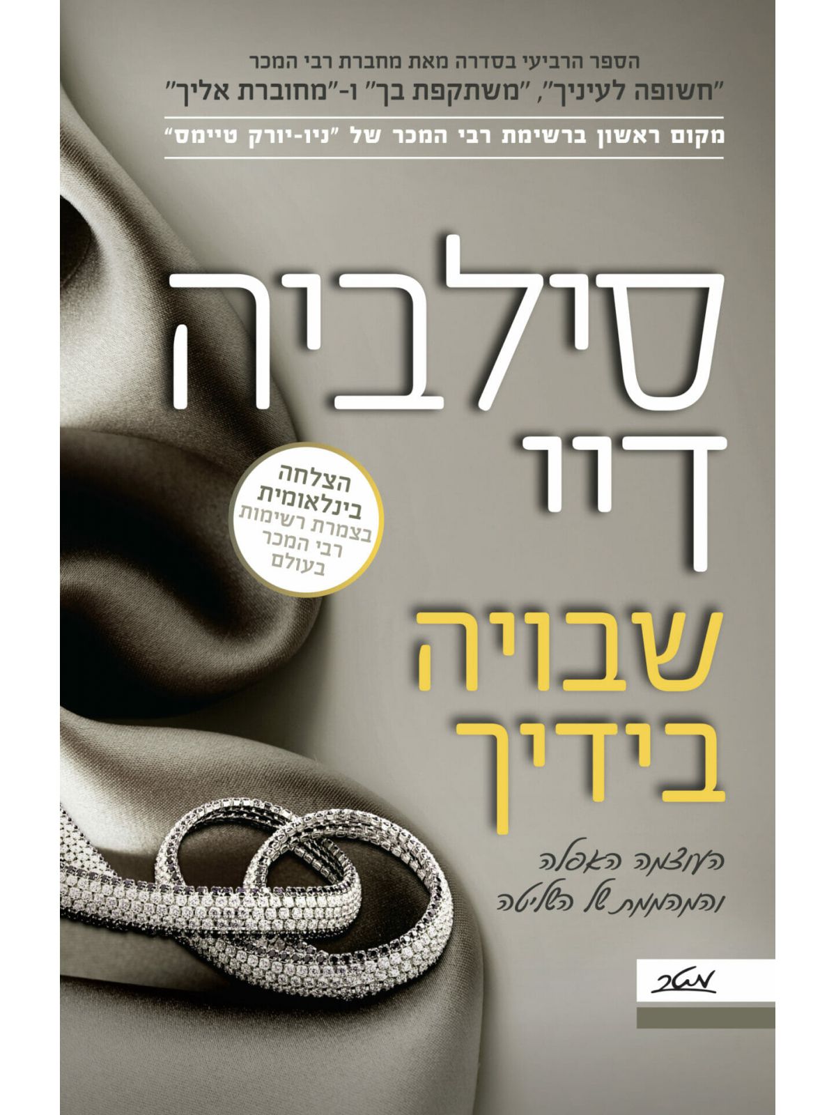 שבויה בידיך