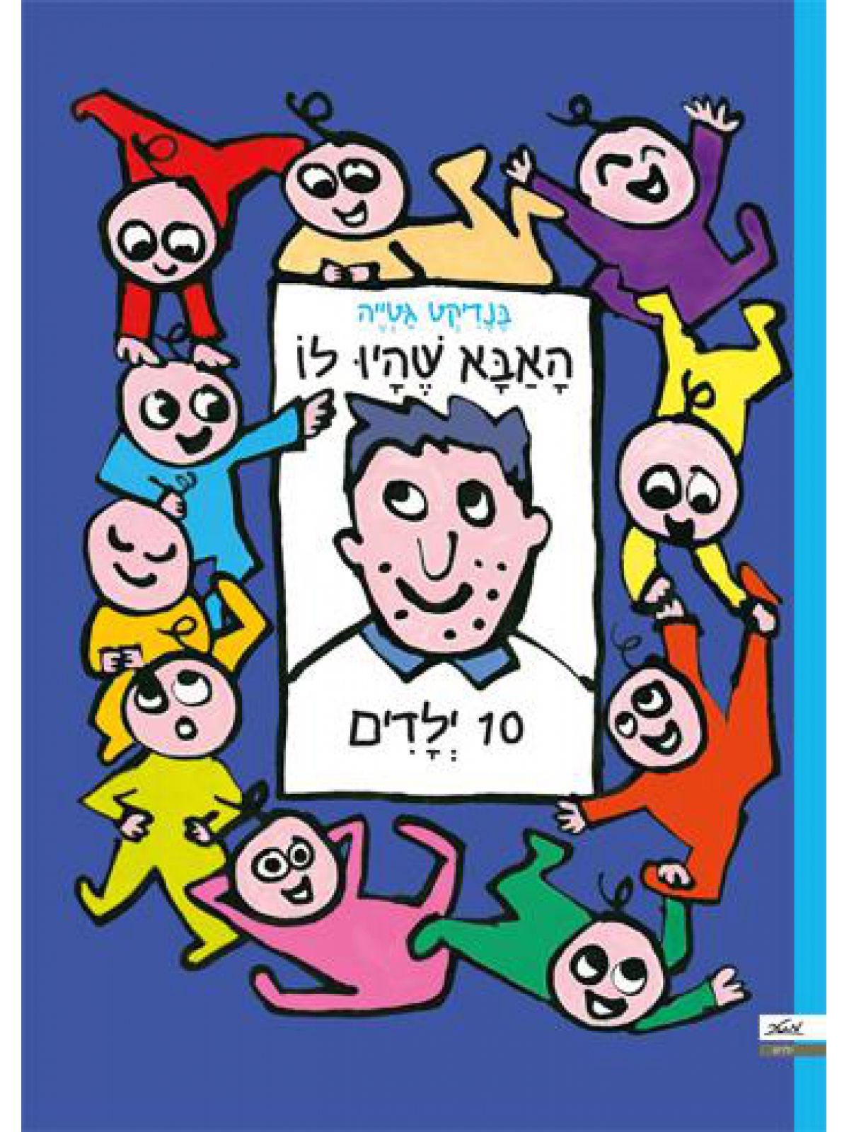 האבא שהיו לו 10 ילדים