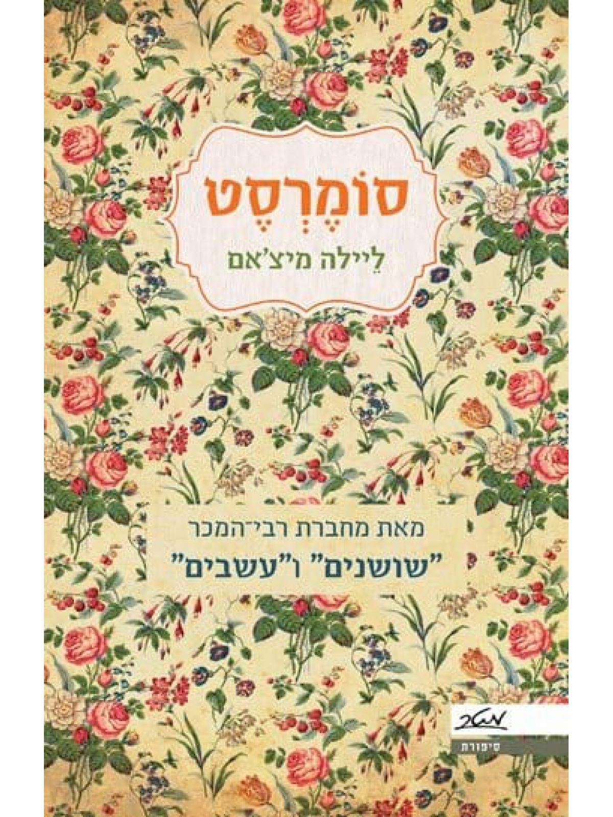 שושנים 3 סומרסט