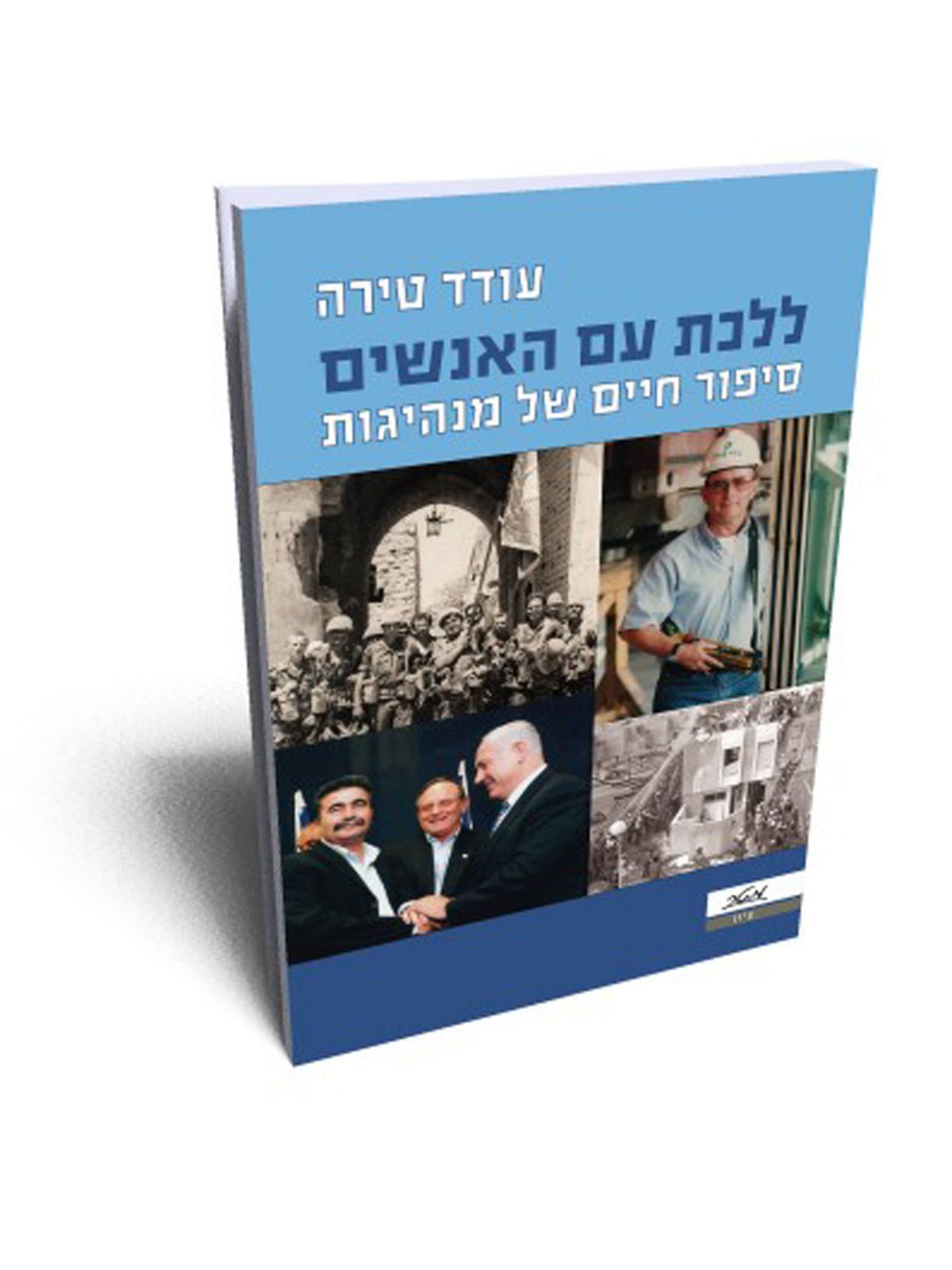 ללכת עם האנשים