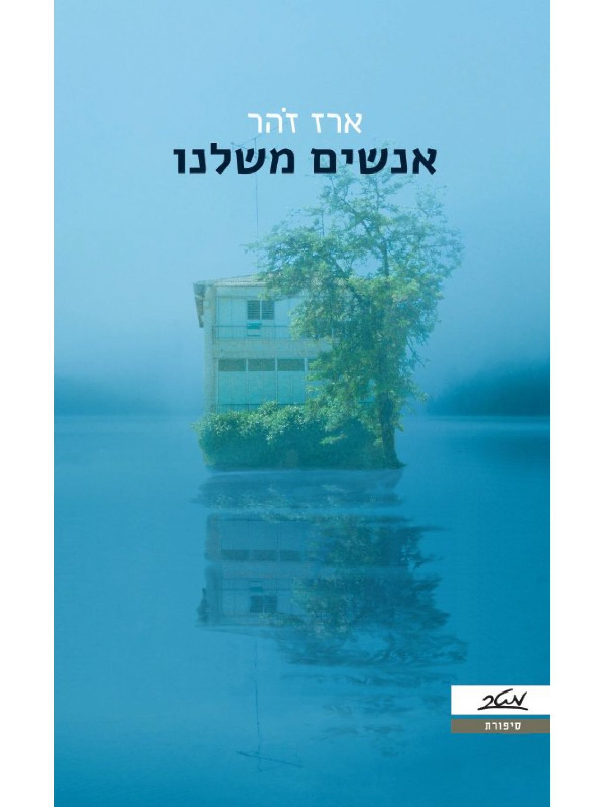 אנשים משלנו