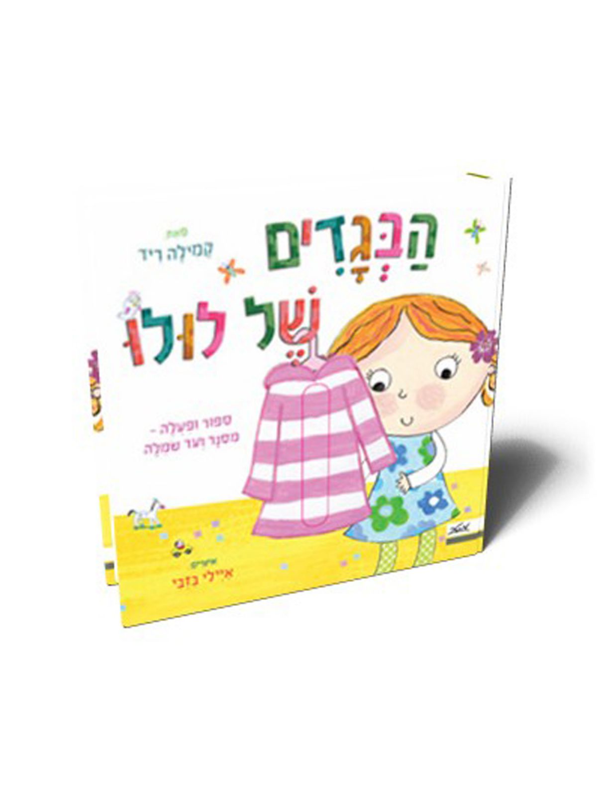 הבגדים של לולו