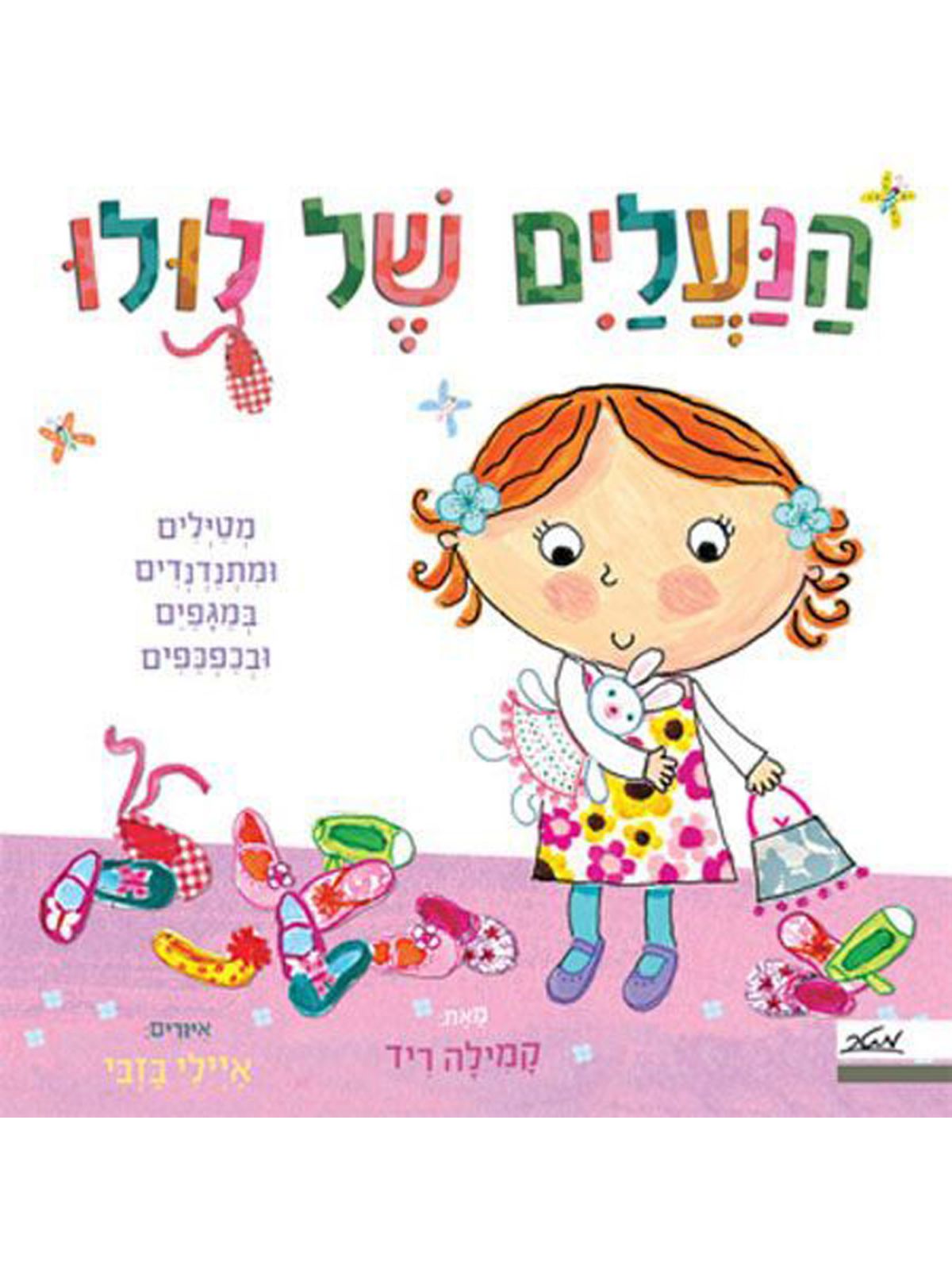 הנעלים של לולו