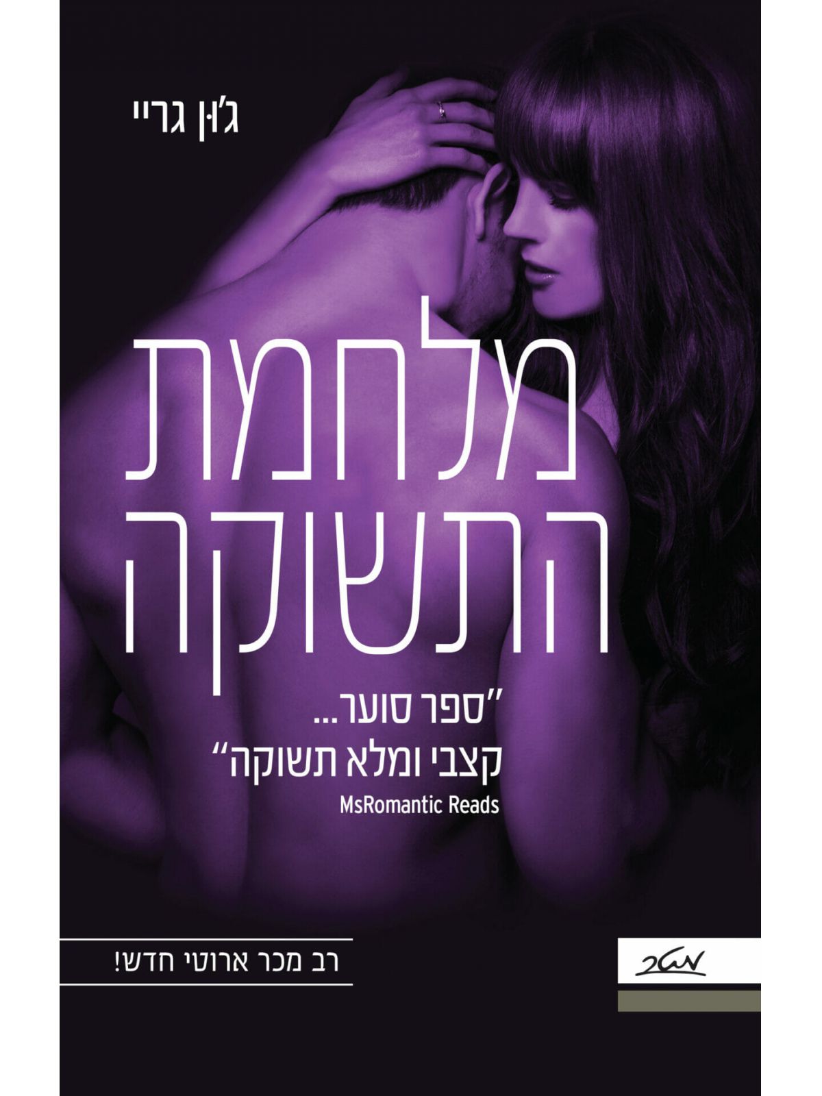 מלחמת התשוקה