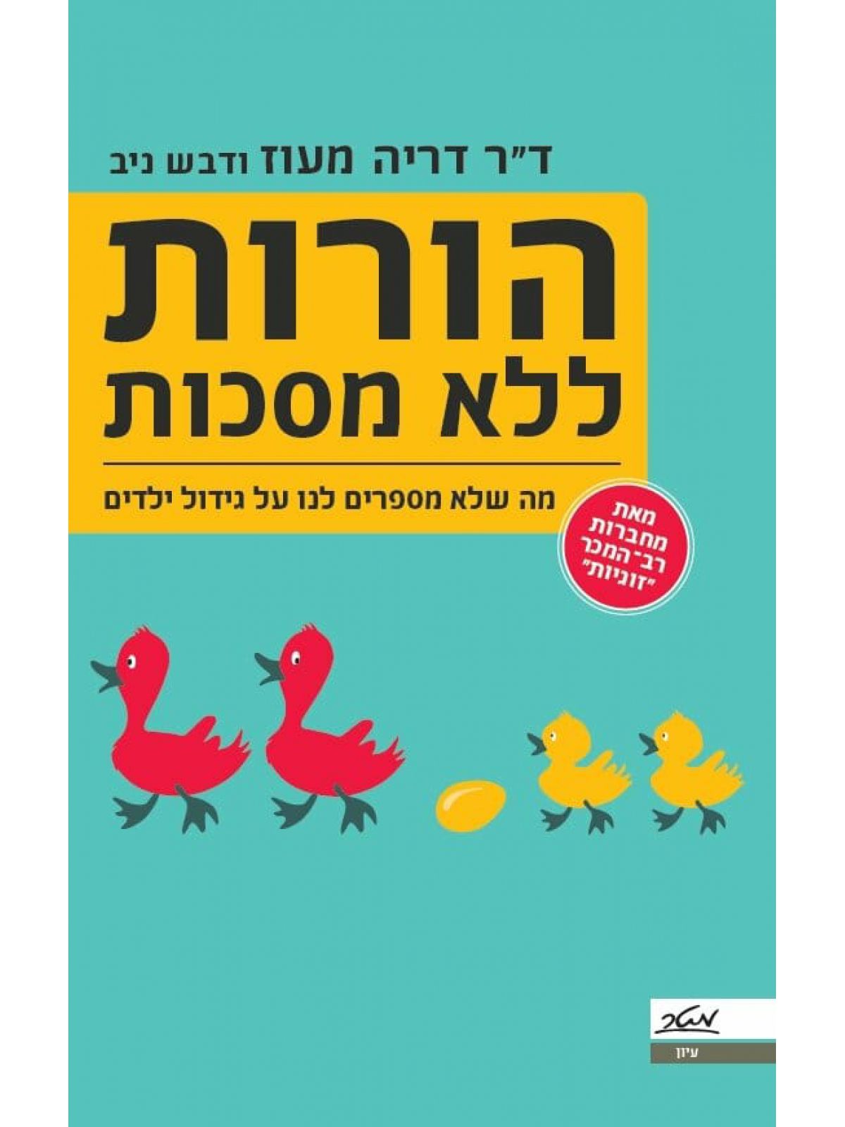 הורות ללא מסכות