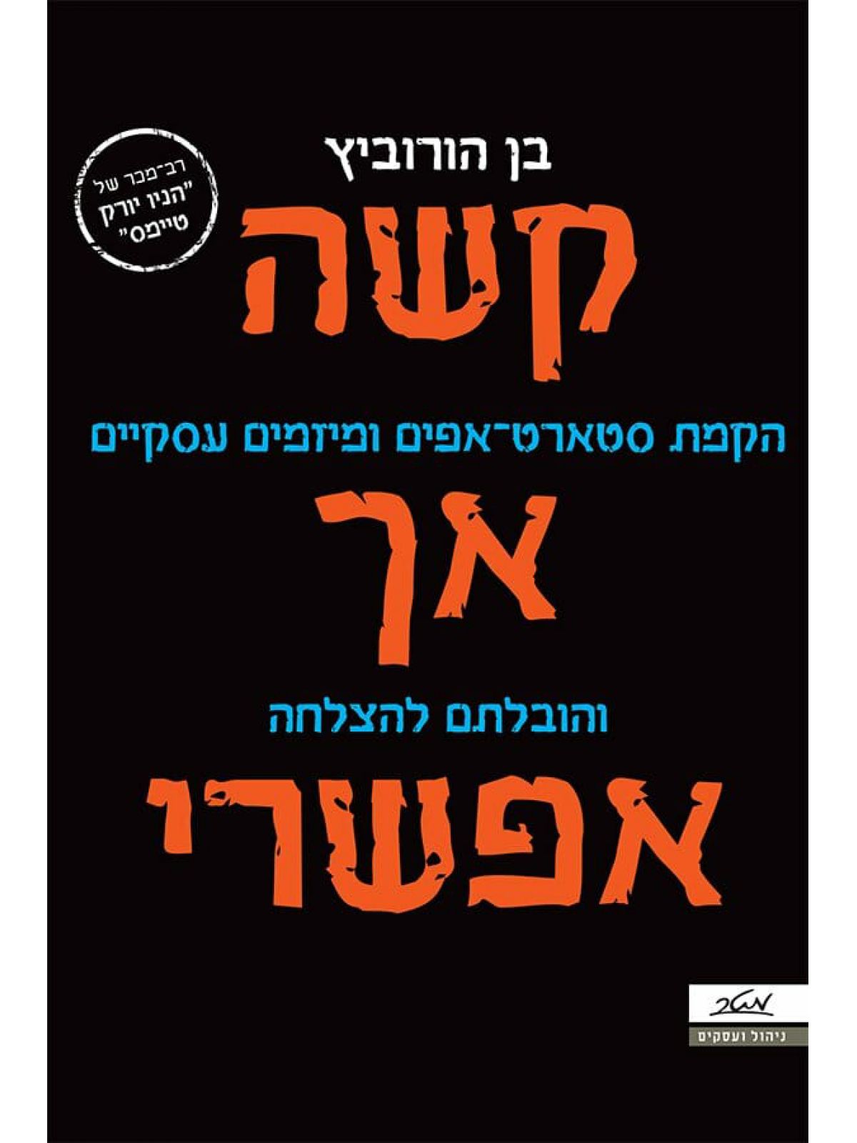 קשה אך אפשרי