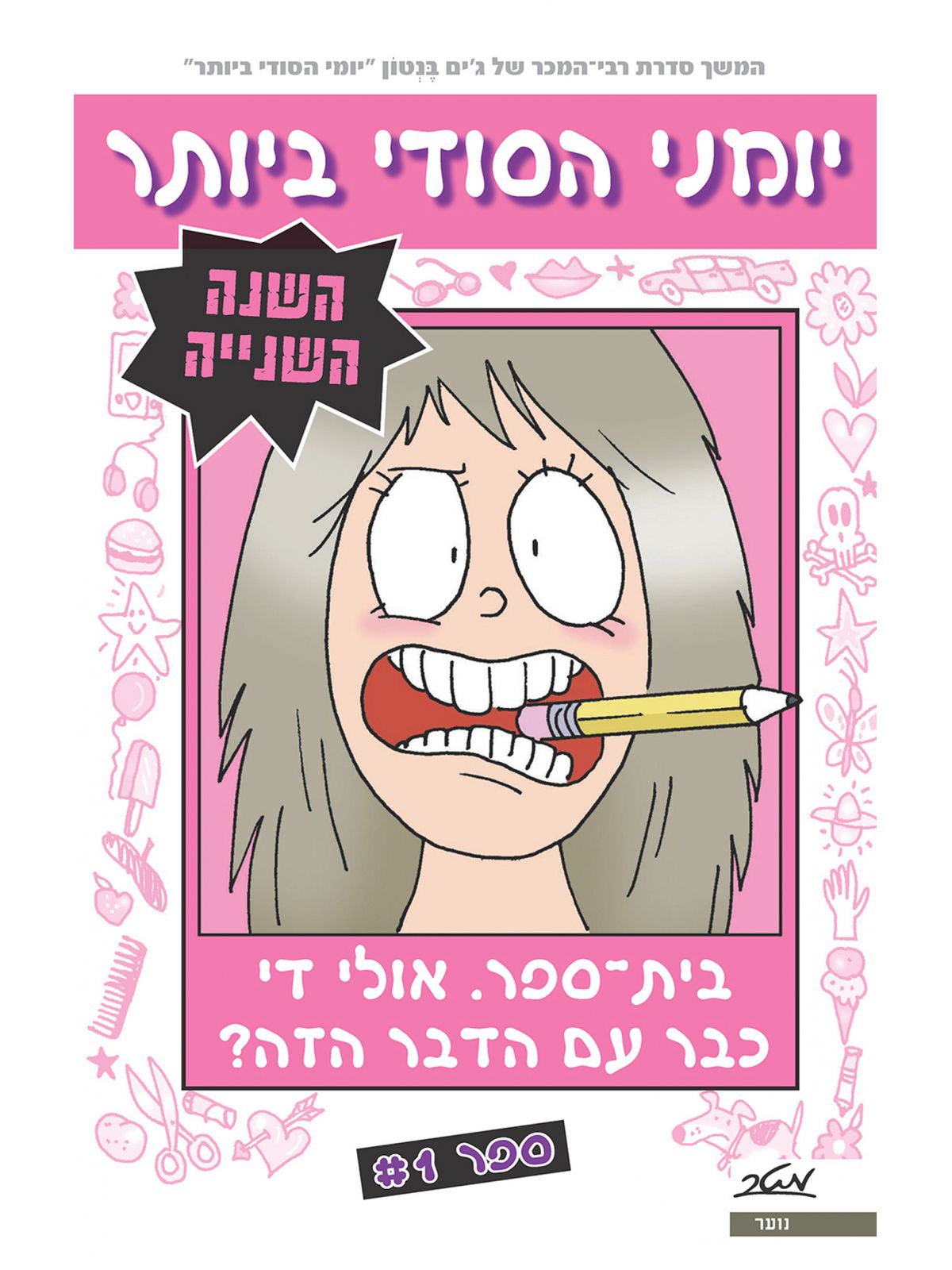 יומני הסודי ביותר השנה השנייה 1 בית ספר.אולי די כבר עם הדבר הזה?