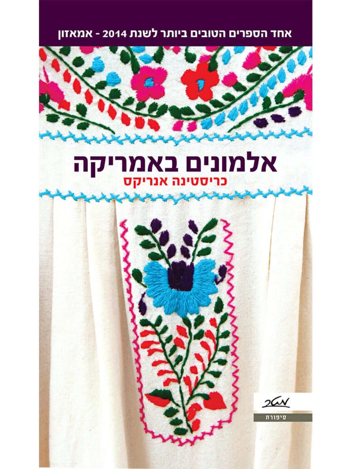 אלמונים באמריקה