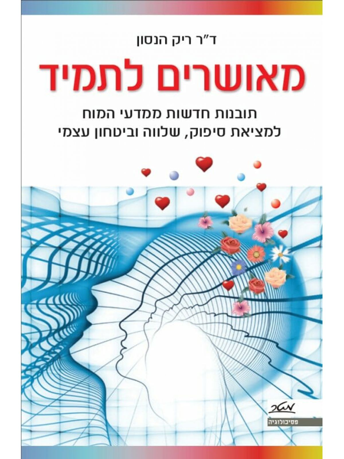 מאושרים לתמיד