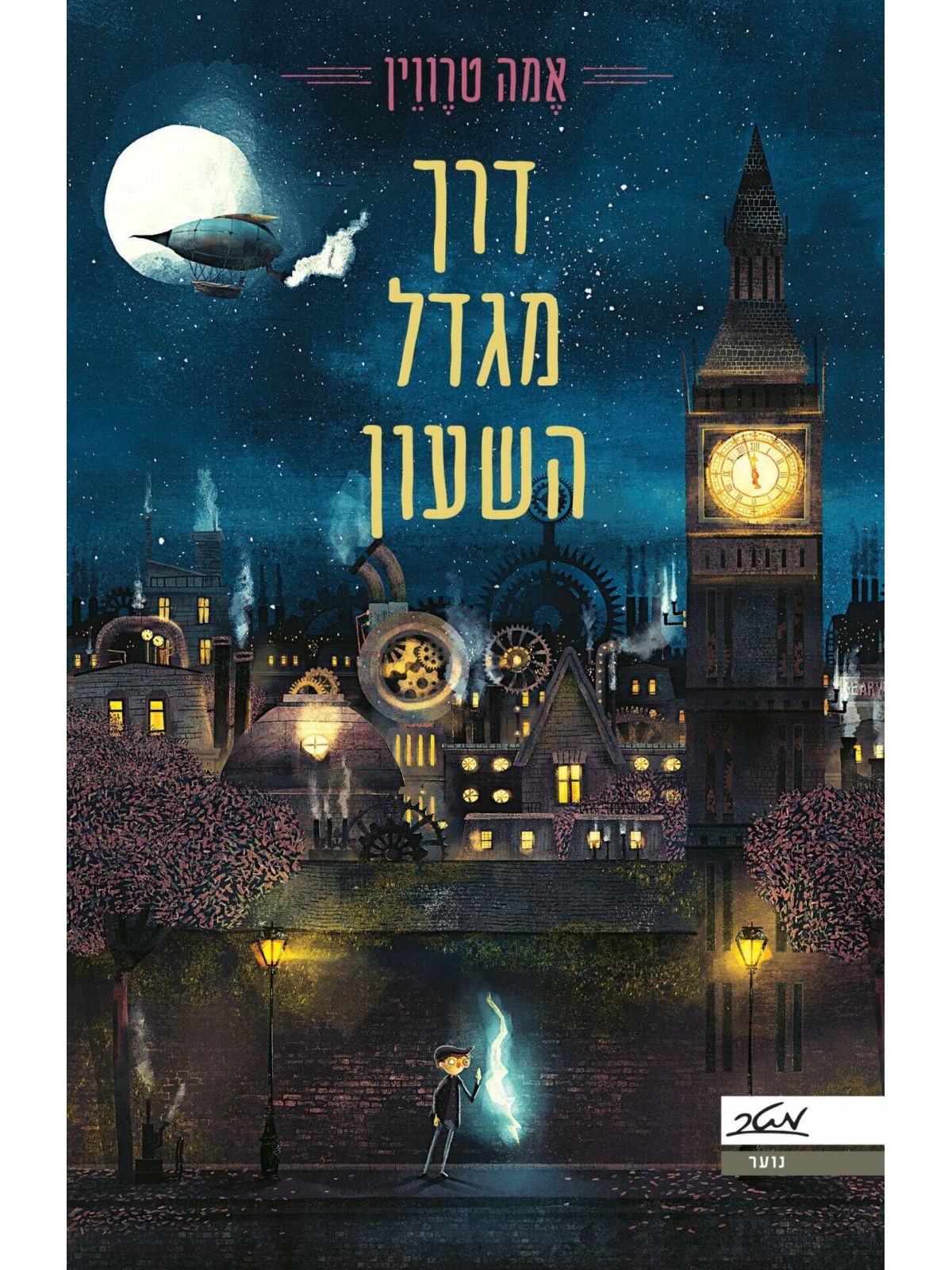 דרך מגדל השעון