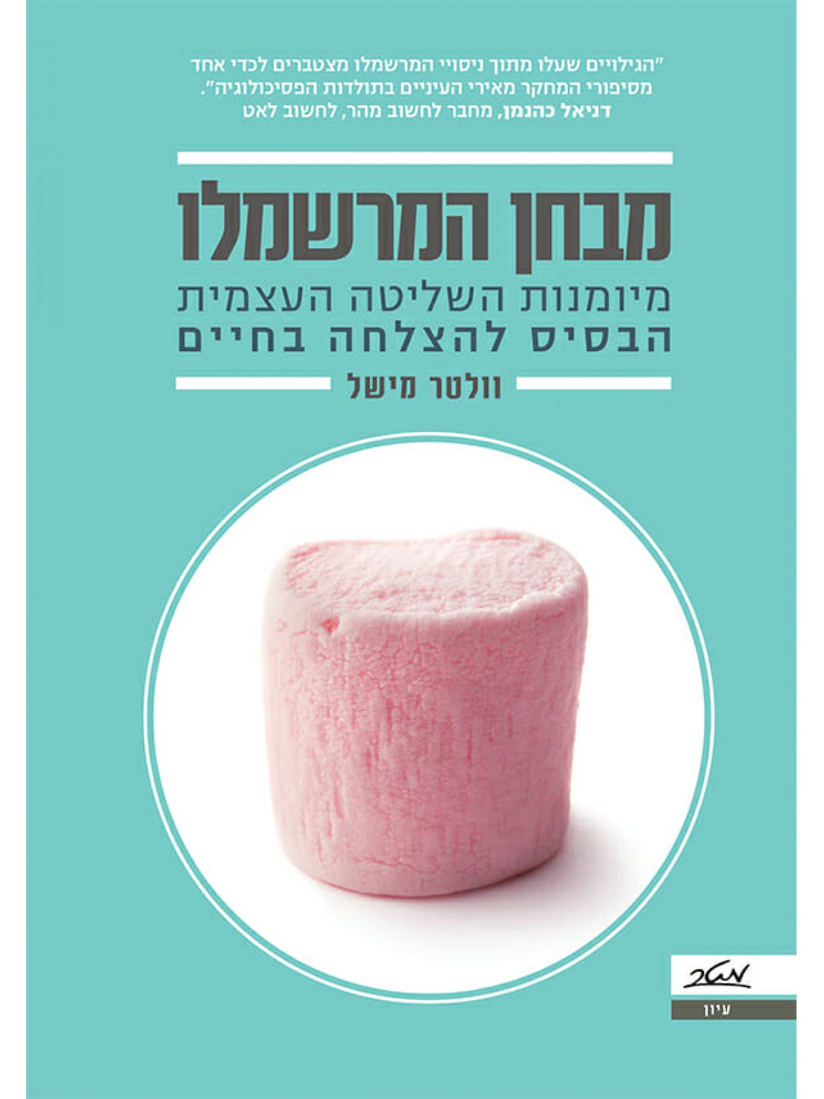 מבחן המרשמלו