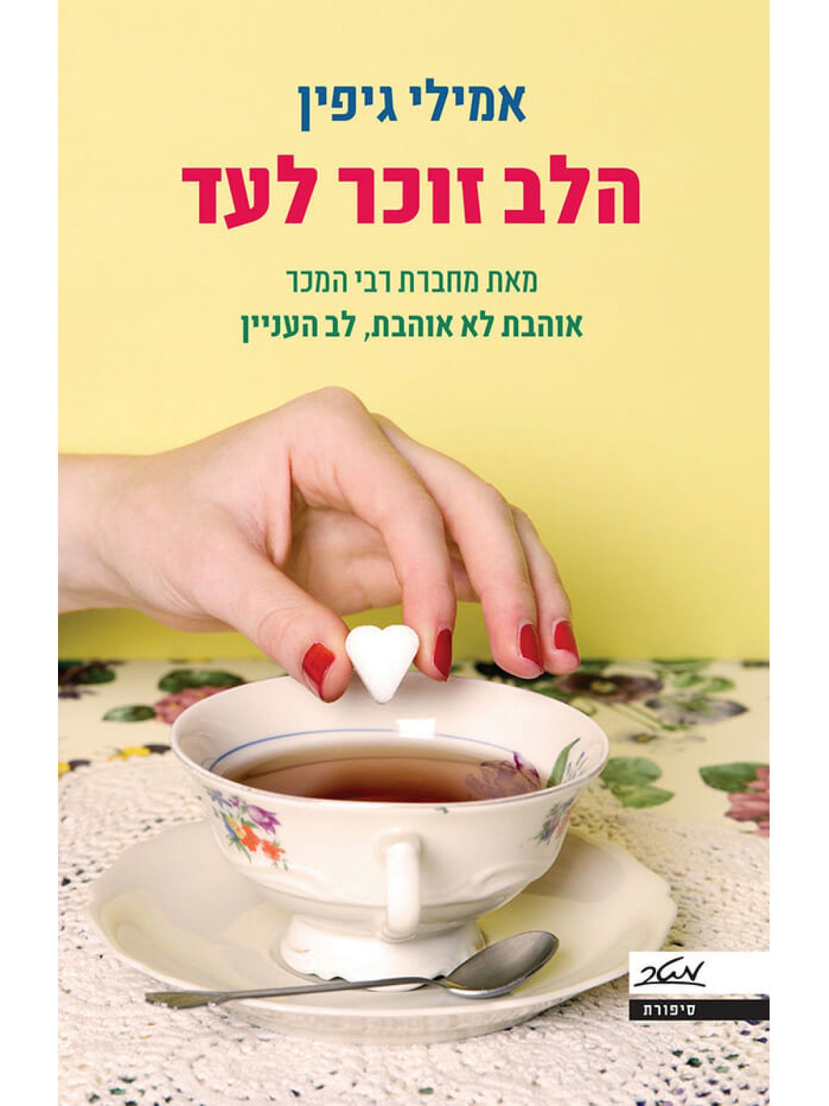 הלב זוכר לעד