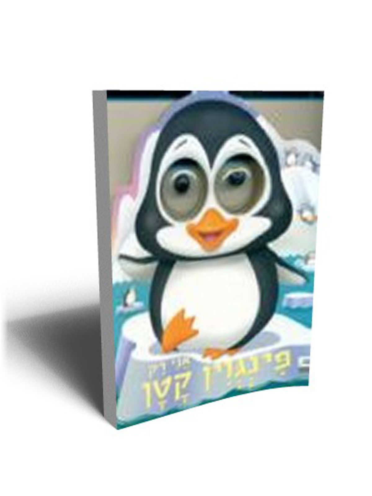 אני רק פינגוין קטן דפים עבים