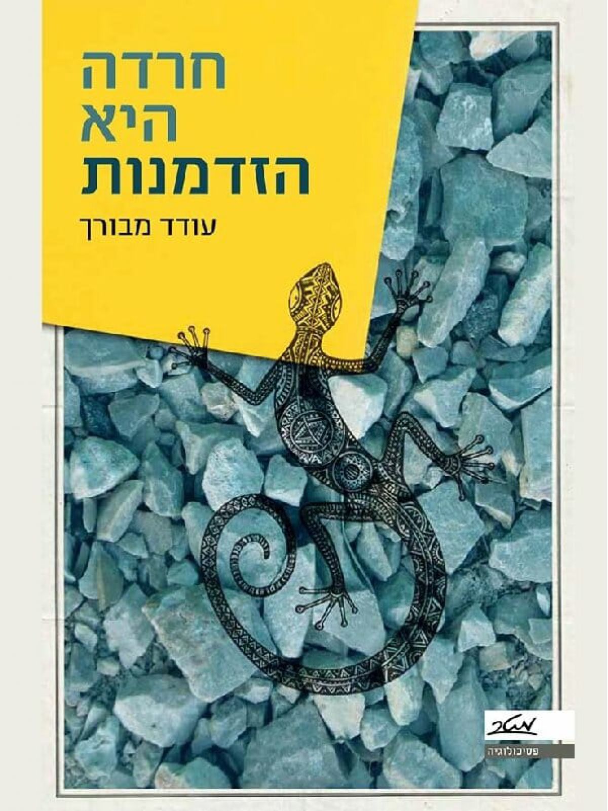 חרדה היא הזדמנות