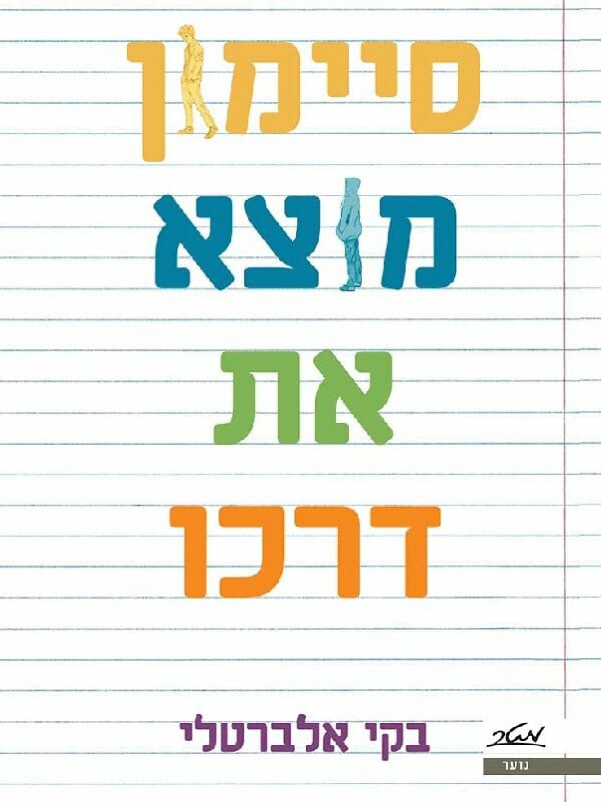 סיימון מוצא את דרכו