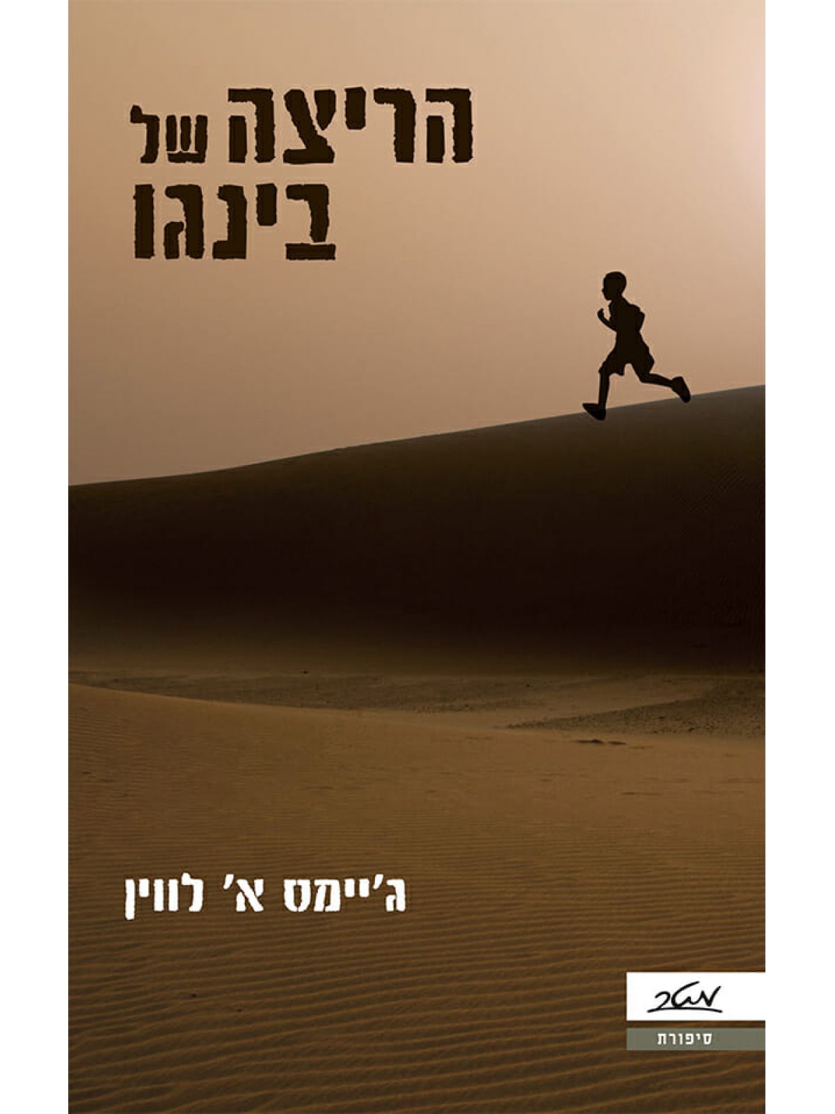 הריצה של בינגו