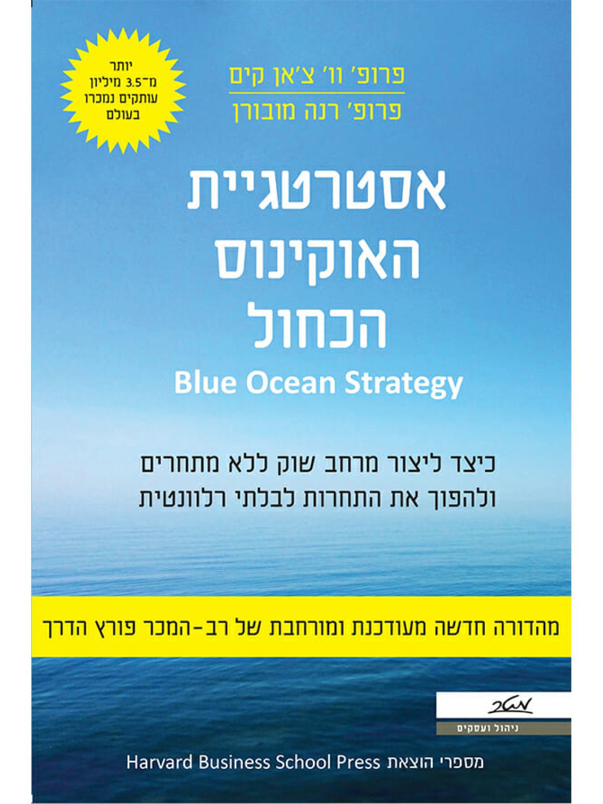 אסטרטגיית האוקיינוס הכחול מהד’ מעודכנת