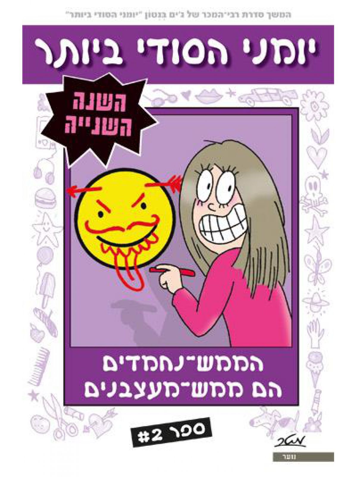 יומני הסודי ביותר השנה השנייה 2 הממש נחמדים