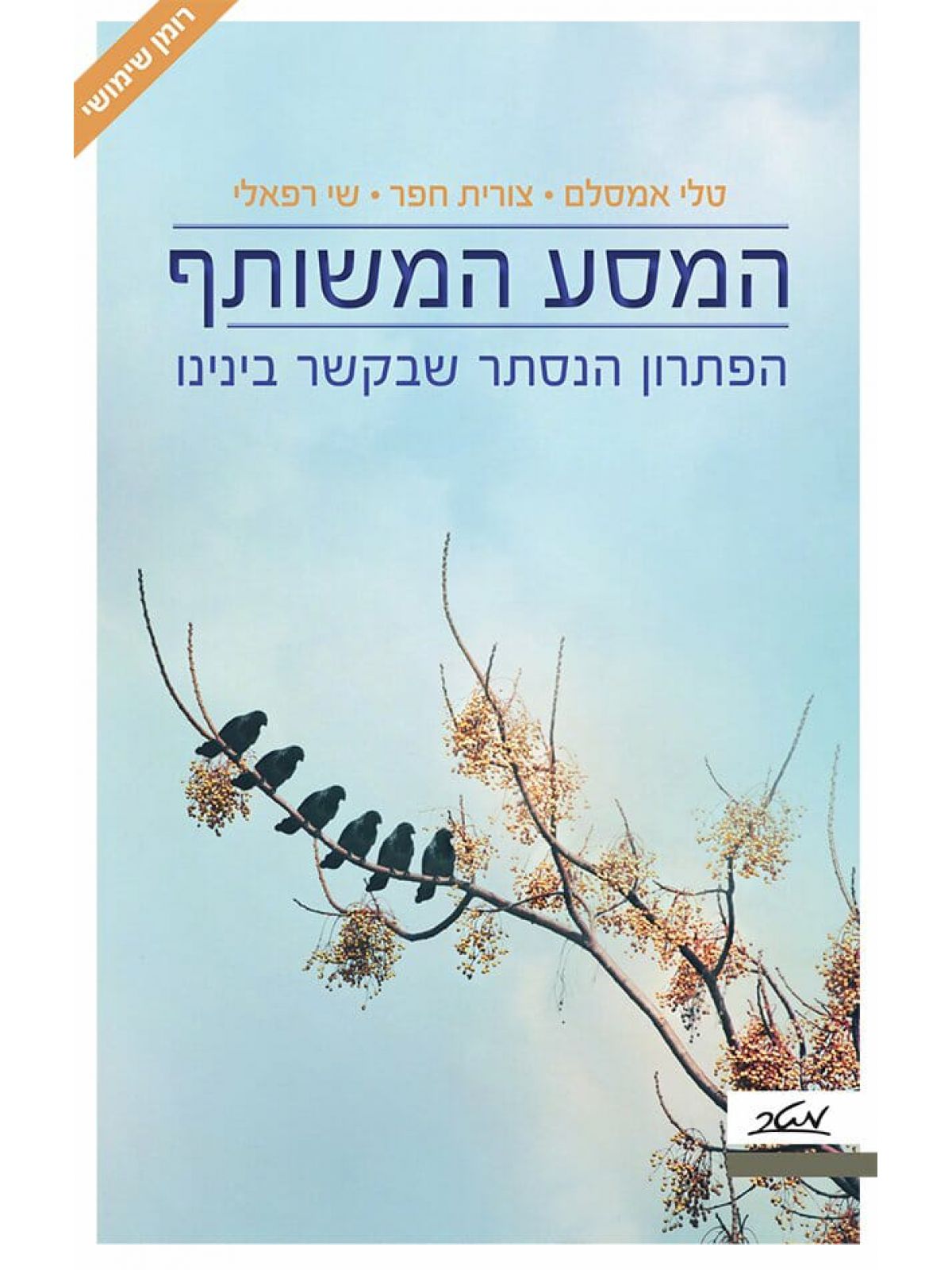 המסע המשותף