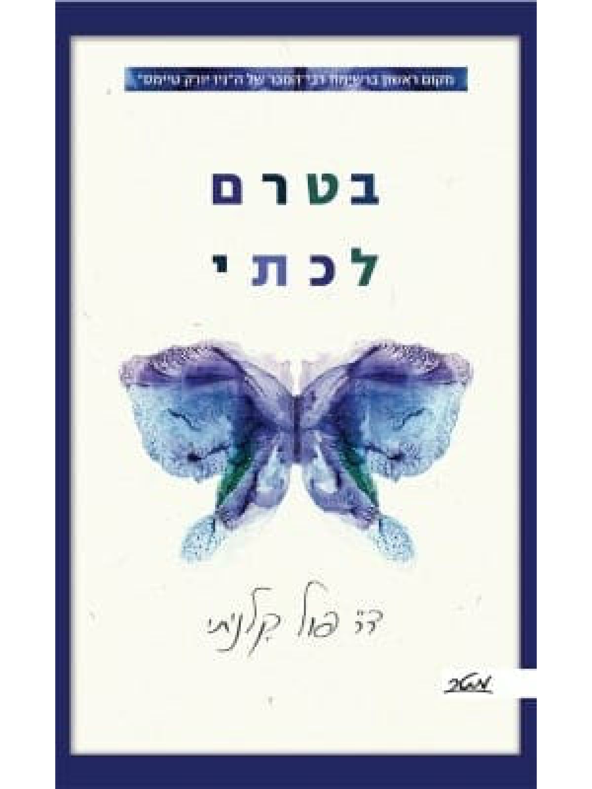 בטרם לכתי