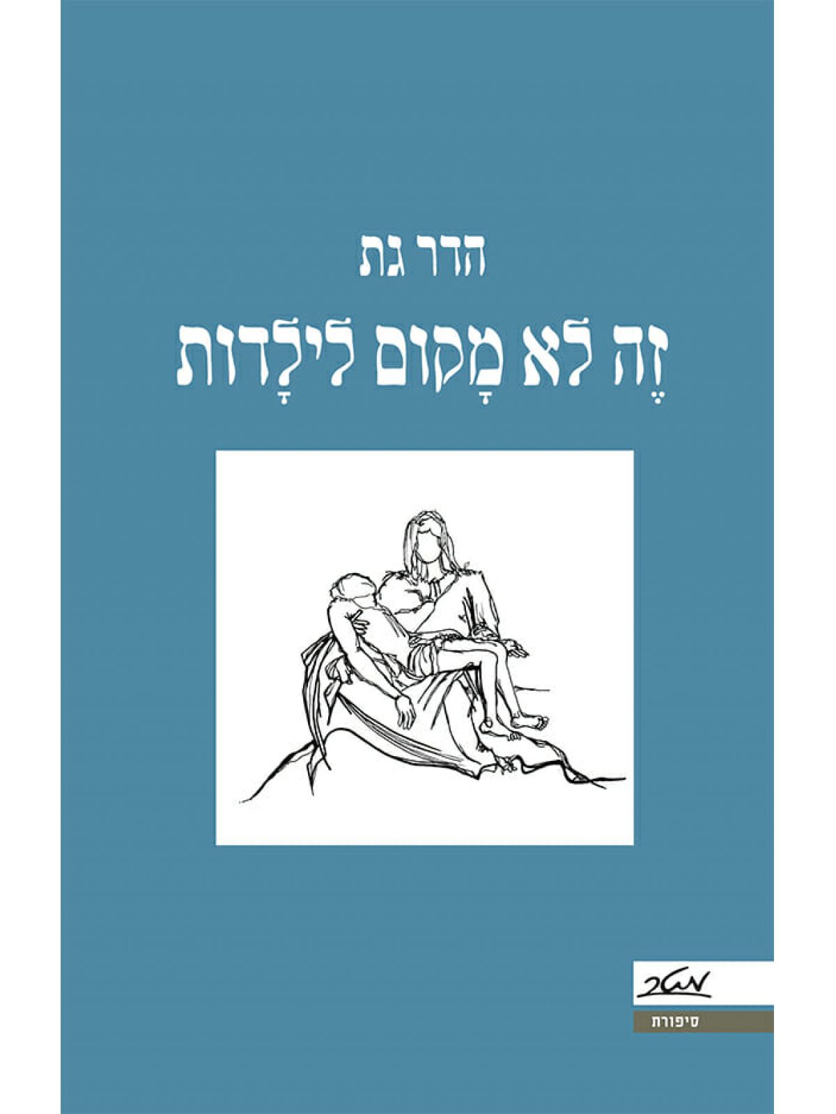 זה לא מקום לילדות