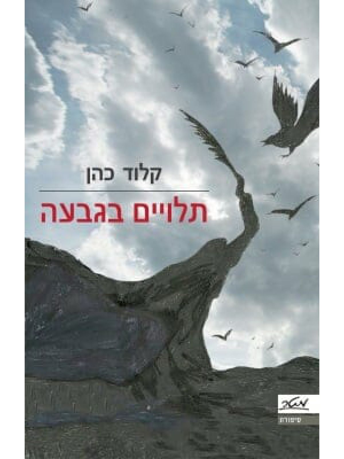 תלויים בגבעה